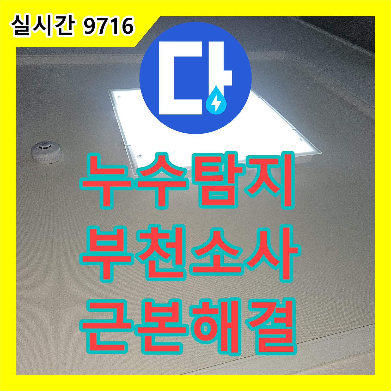 누수전화번호, 최신 장비로 미세 누수 문제 어떻게 정밀하게 진단했는지, 경기 부천시 소사구 