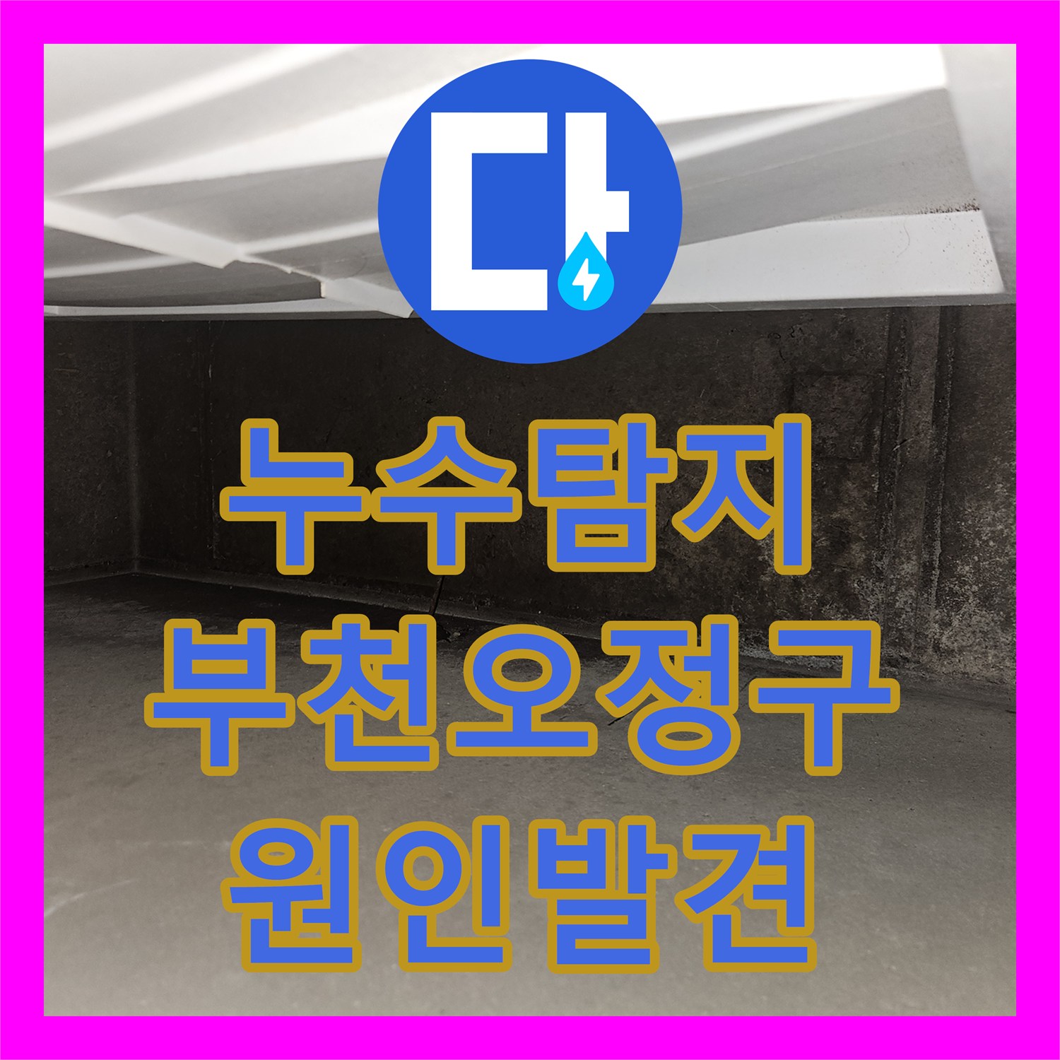 누수탐지 아랫집 거실 천장 습기와 곰팡이 원인을 찾아낸 경기 부천시 오정구