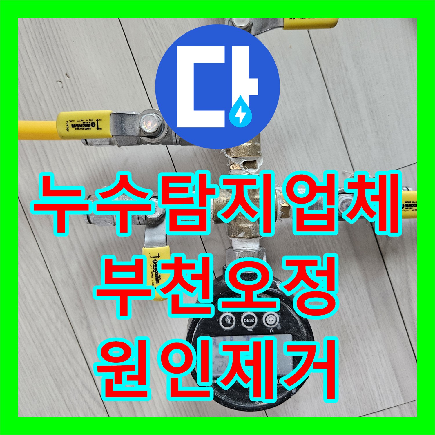 누수탐지업체 아랫집 거실 천장 곰팡이 원인 파악을 위한 공압진단 경기 부천시 오정구