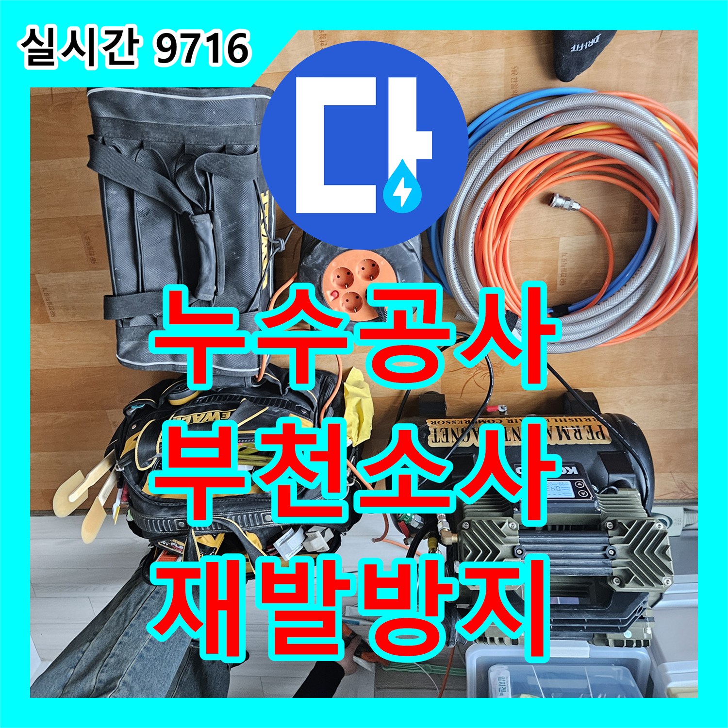 누수탐지업체, 접근 어려운 하부 공간 누수 문제 어떻게 찾아냈는지, 경기 부천시 소사구 송내동