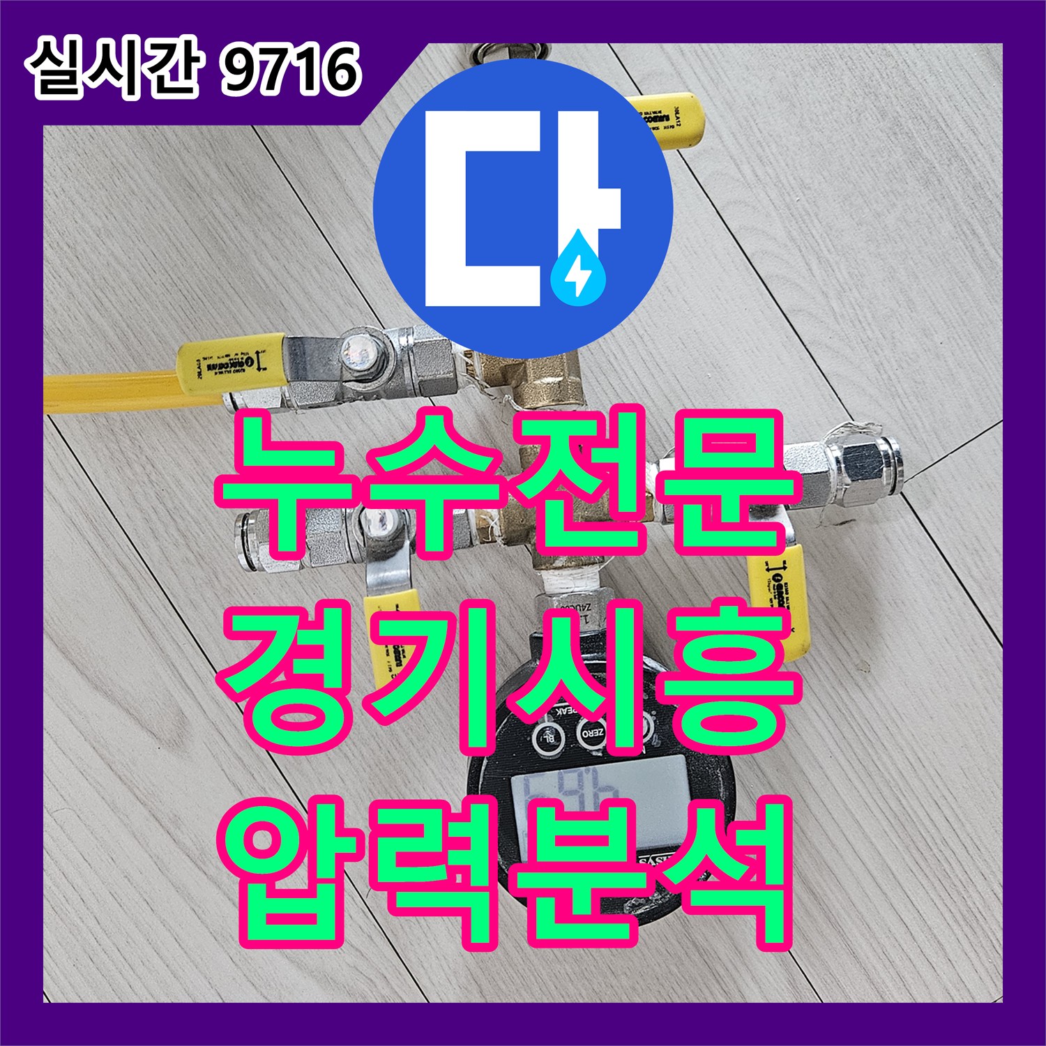 누수탐지전문가, 배관의 건강 상태를 디지털 압력계로 어떻게 정밀하게 분석하고 진단