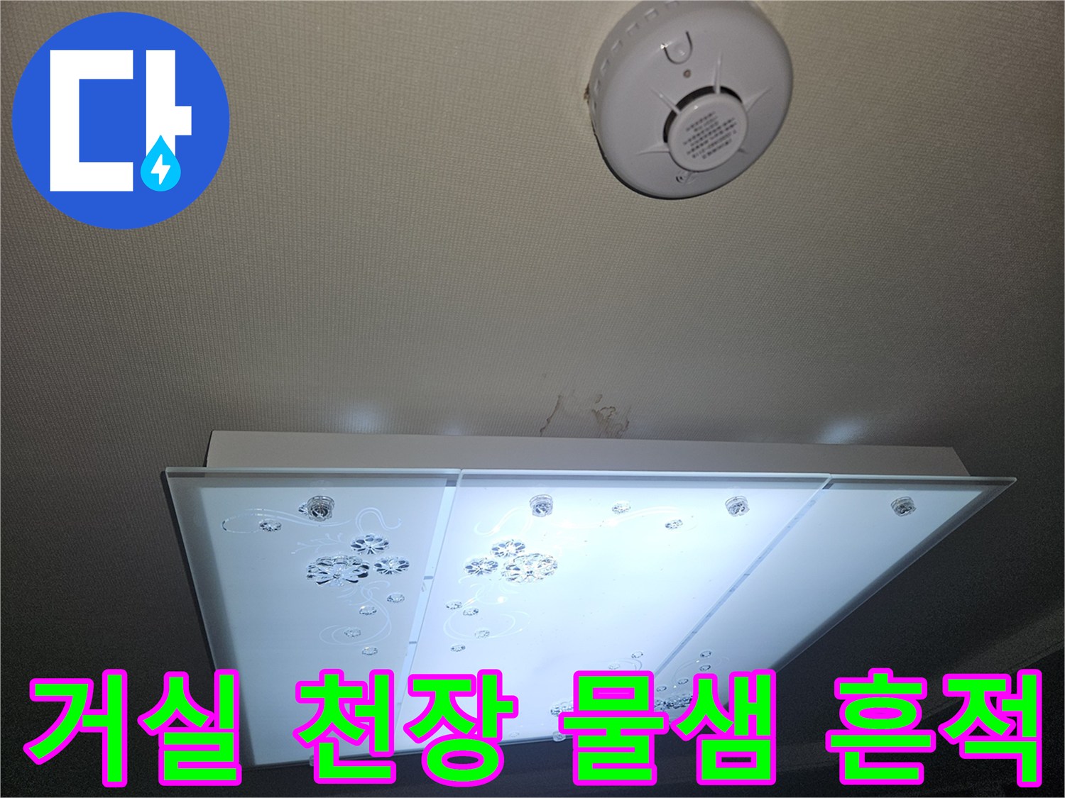 부천 오정구 거실 천장 조명 주변에 나타난 습기 및 얼룩 현상