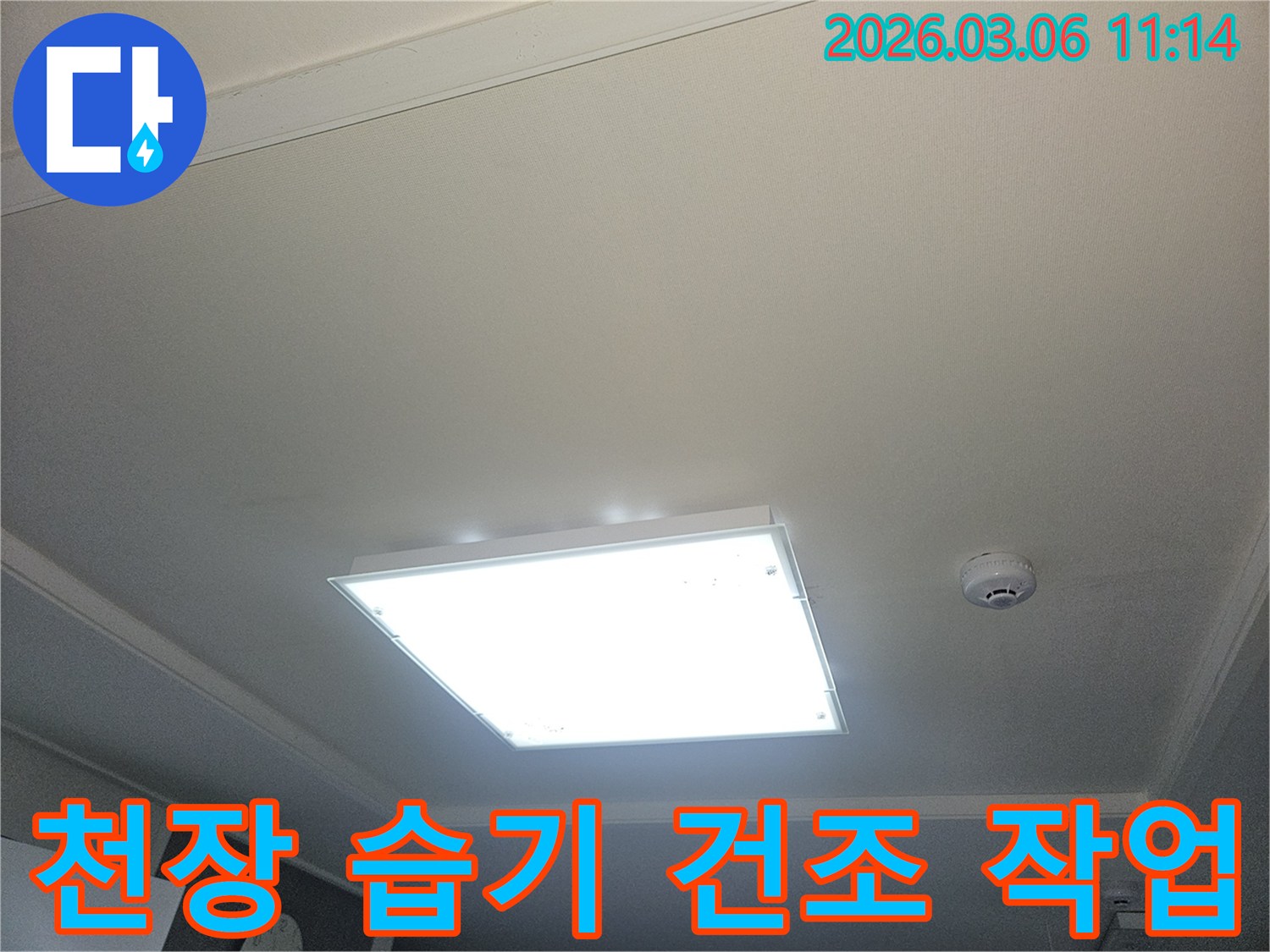 부천 오정구 누수 공사 후-천장 내부의 습기 제거 및 건조 작업을 진행하는 이미지입니다-깨끗한 천장 유지를 위한 과정입니다