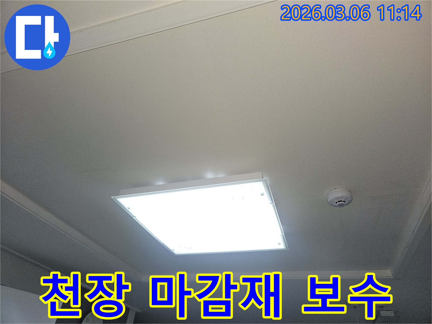 부천 오정구 누수 공사 후-천장 마감재 종류에 맞춰 보수하는 이미지입니다-다양한 마감재에 대한 전문적인 시공입니다