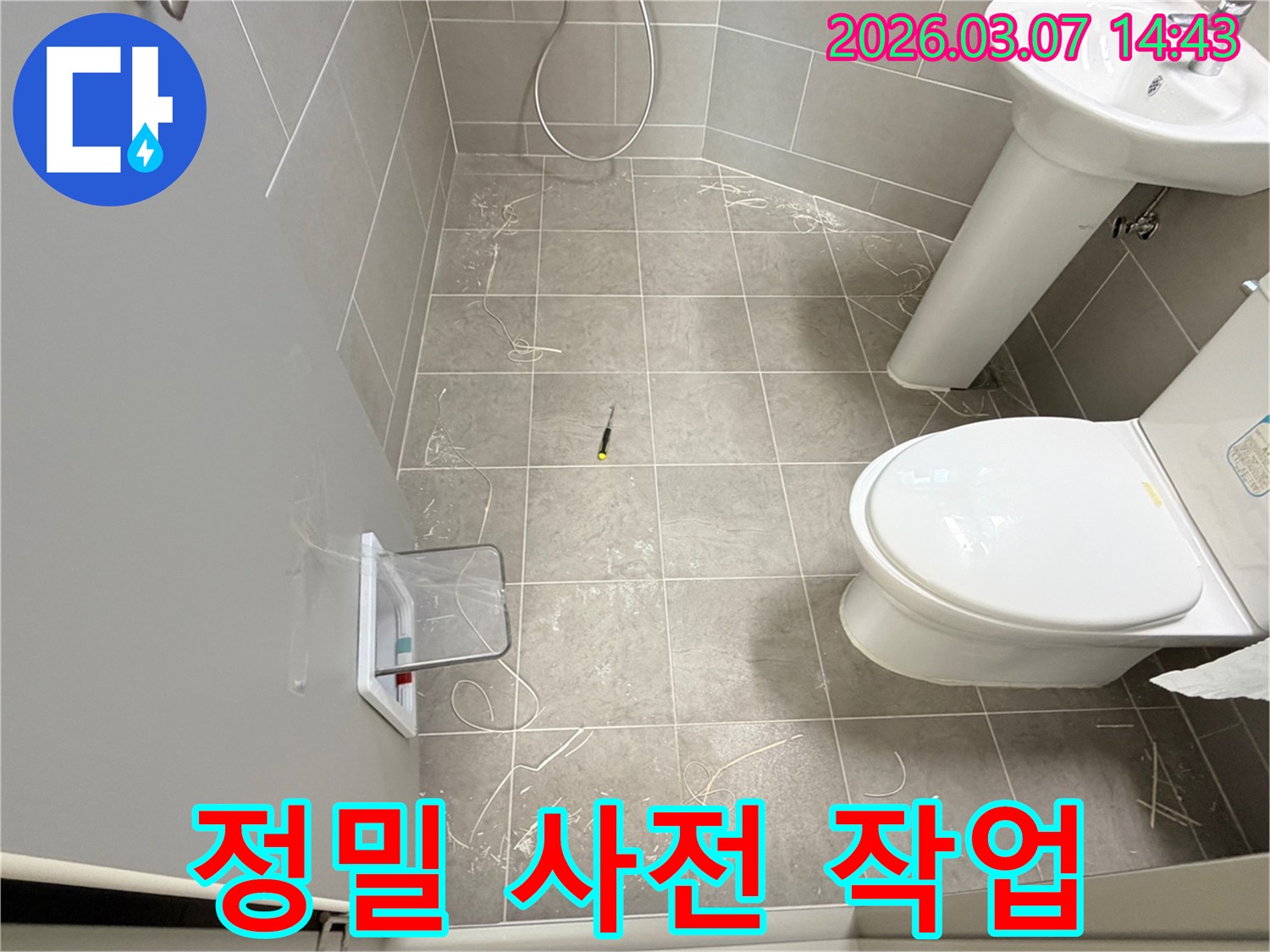 강원 철원군 아파트 욕실에서-누수 보수를 위한 정밀 사전 작업이 진행되고 있습니다.