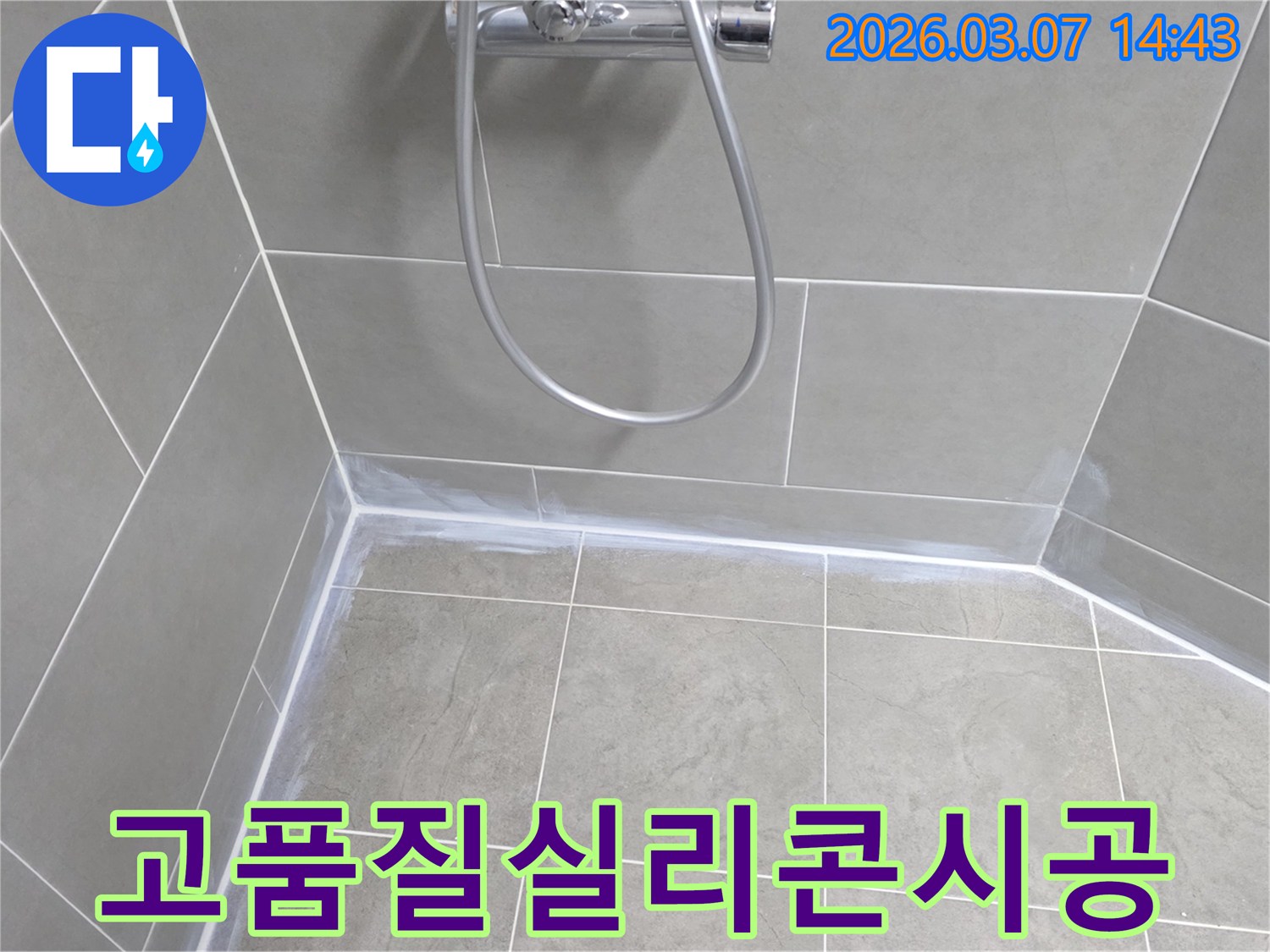 고품질-방수-실리콘을-사용하여-욕실-타일-이음새를-매끄럽고-균일하게-마감한-모습으로-누수-방지-효과를-극대화했습니다.