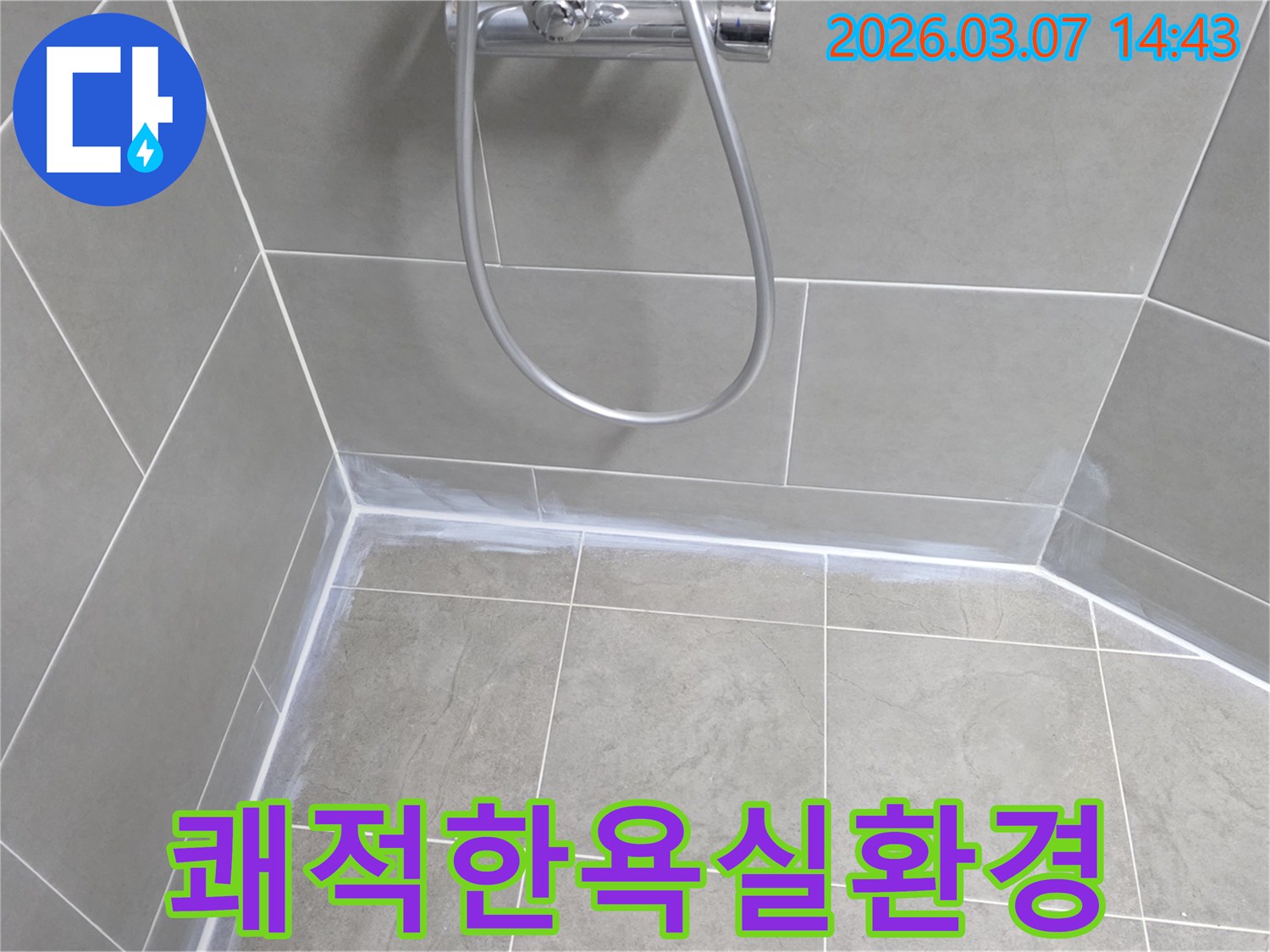 누수 방수-시공으로-욕실이-항상-건조하고-쾌적하게-유지될-수-있도록-완벽하게-마감된-모습입니다.