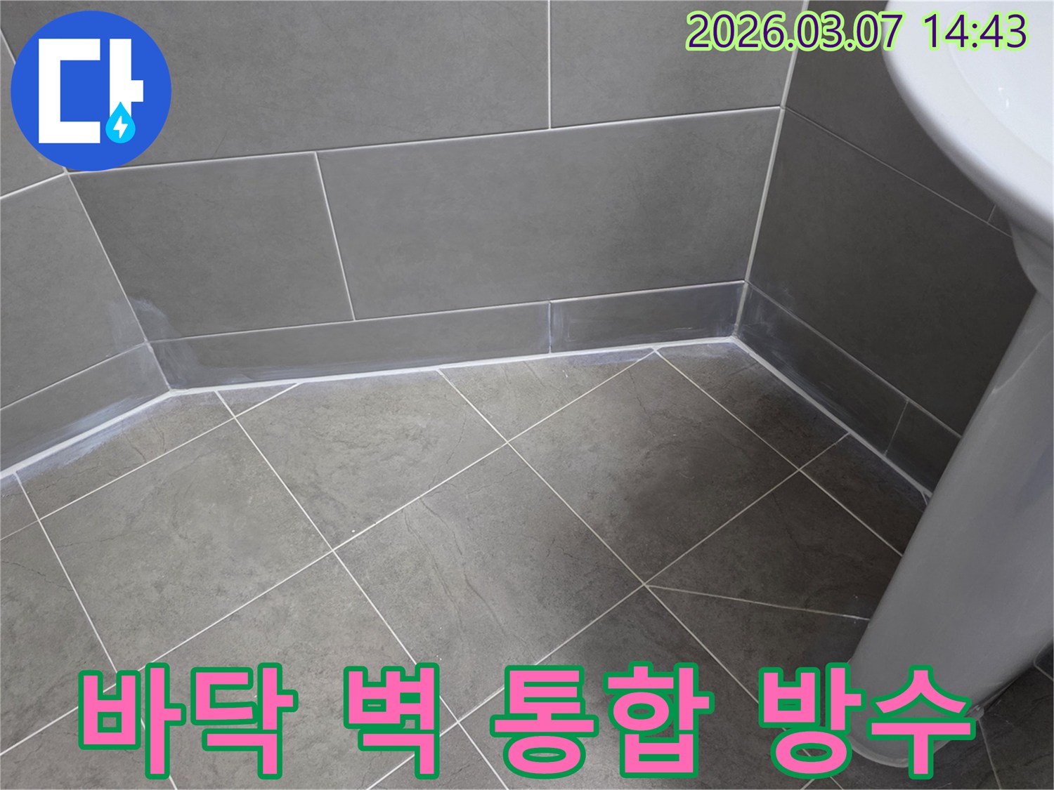 누수 엔지니어가-아파트 욕실의-바닥과 벽면을-하나의 방수 시스템으로-통합 시공하여-누수를 완벽히-차단하는 작업