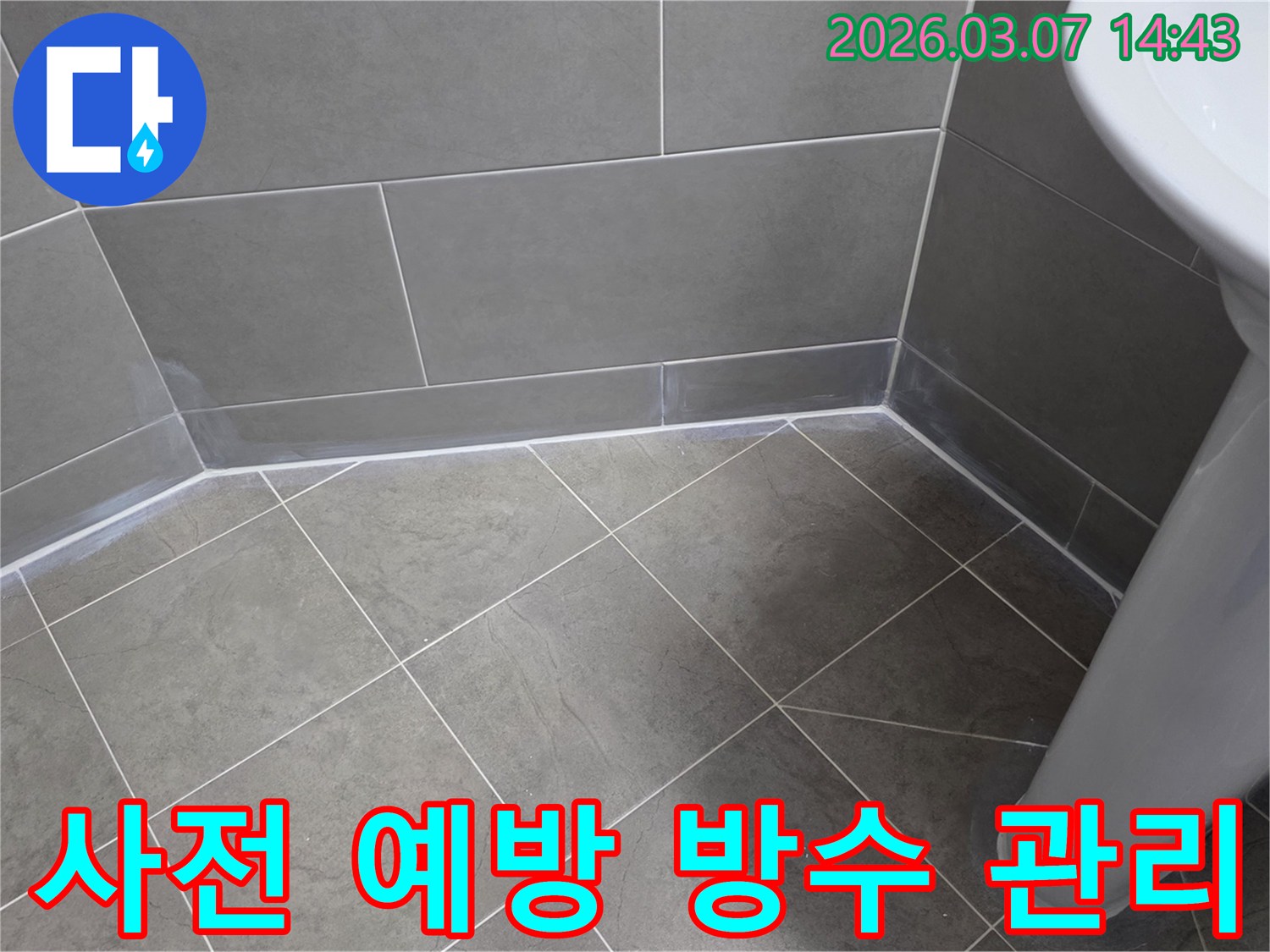 누수 엔지니어가-주택 욕실의-누수 발생을-사전에 막기 위해-꼼꼼하게 방수 관리 시공을-진행하는 현장