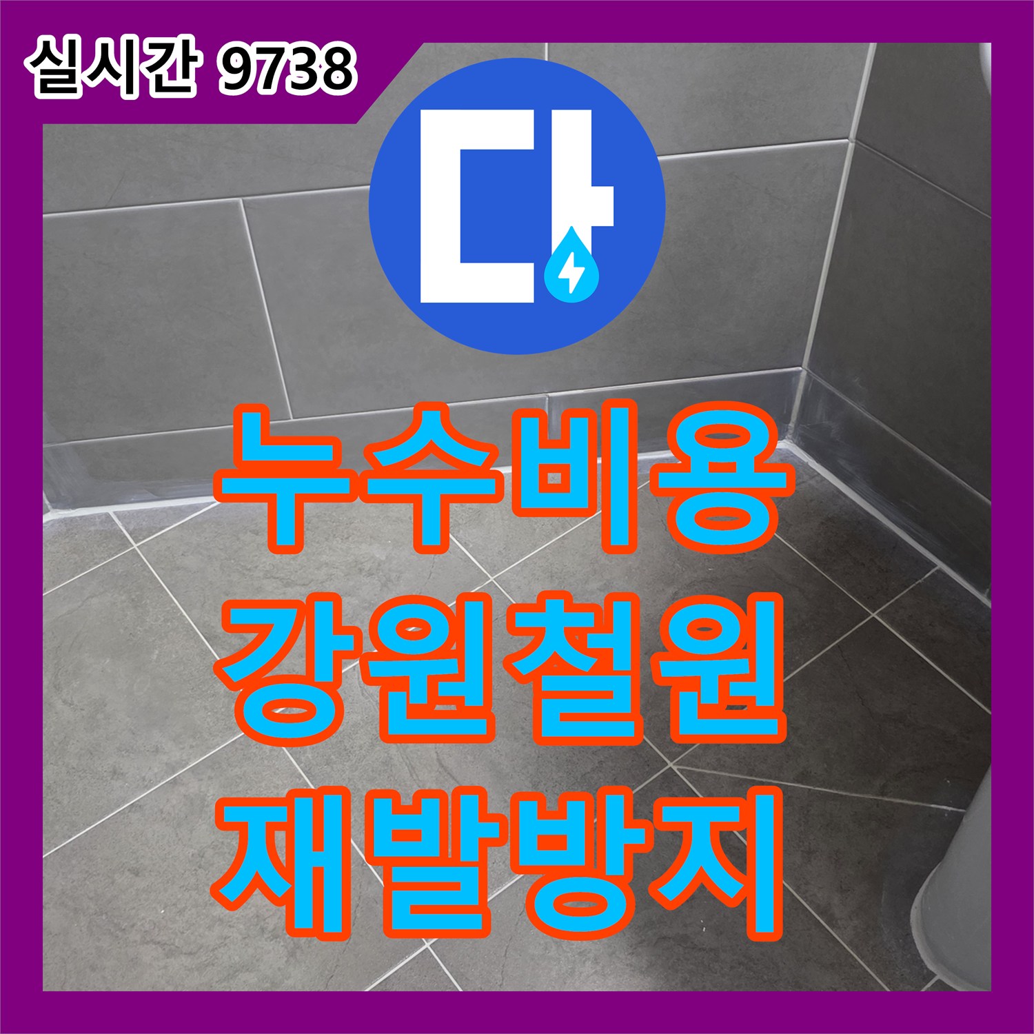 누수공사비용 합리적인 곳에서 베란다 줄눈 손상으로 발생한 누수 문제, 재발 없이 해결