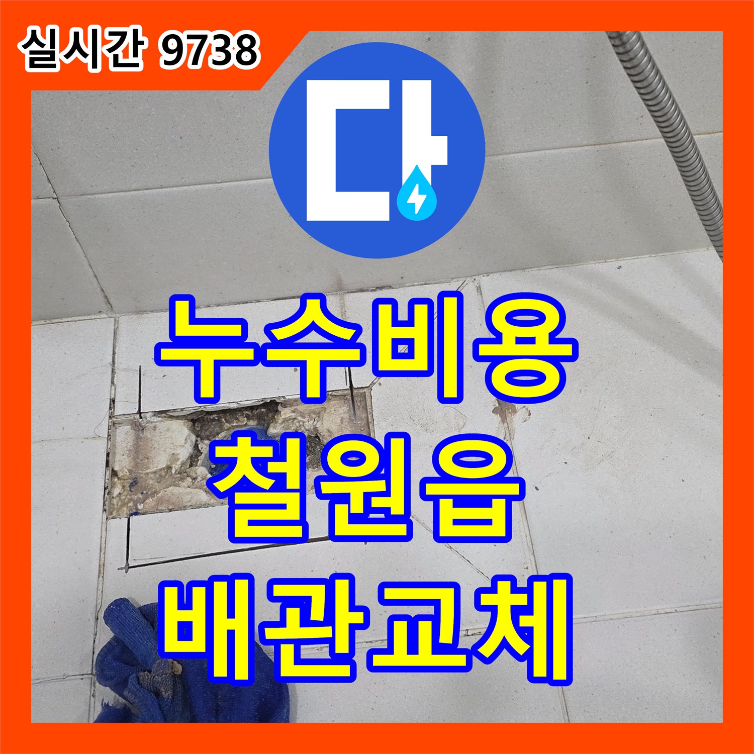 누수공사비용 합리적인 곳에서 하수구 배관 부식으로 인한 누수 문제, 내시경 카메라로 정확히 