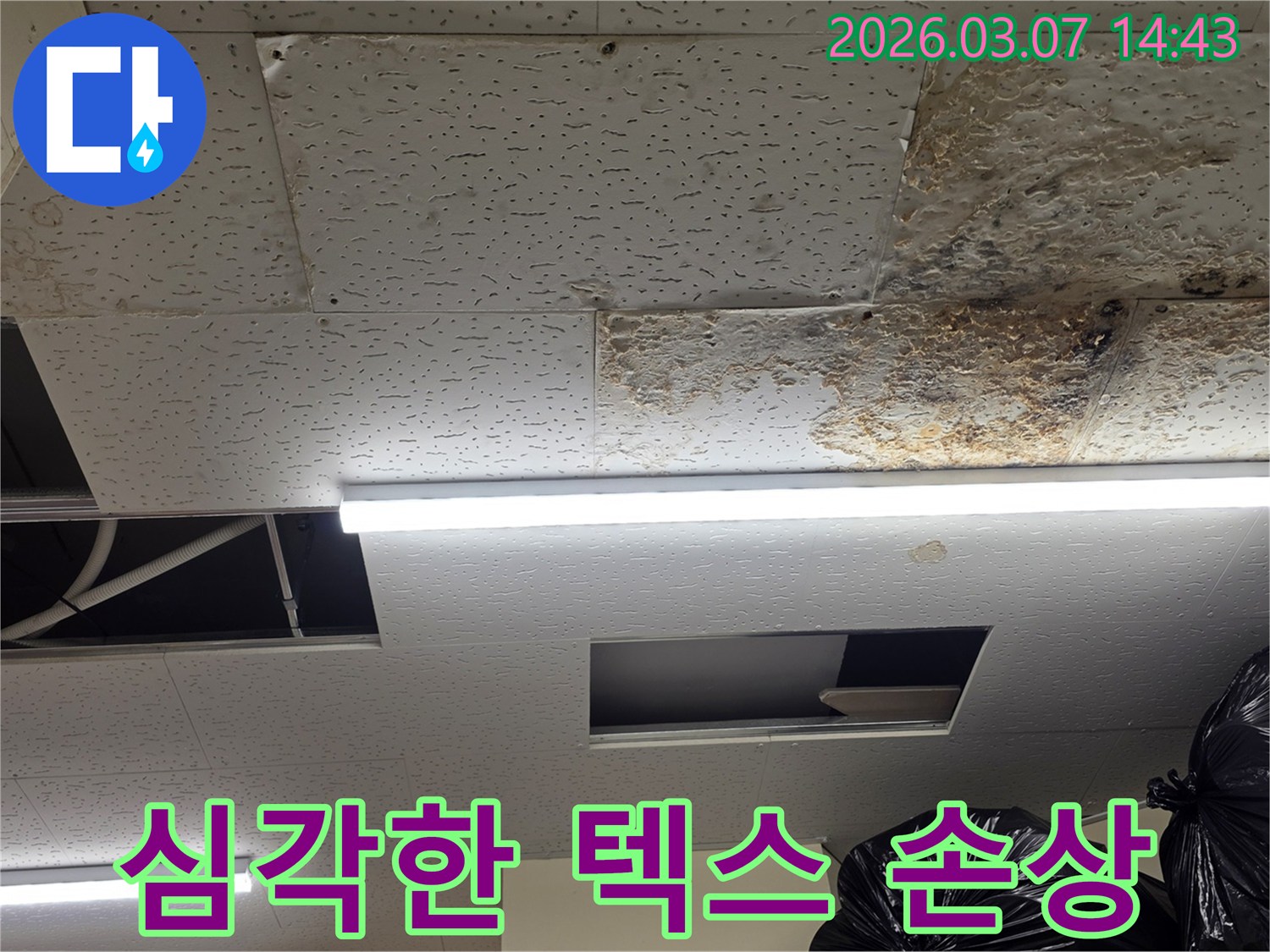 누수로-인해-천장 텍스가-심하게-변색되고-부스러진-현장을-보여주며-즉각적인-진단과-조치가-필요함을-나타내는-사진입니다