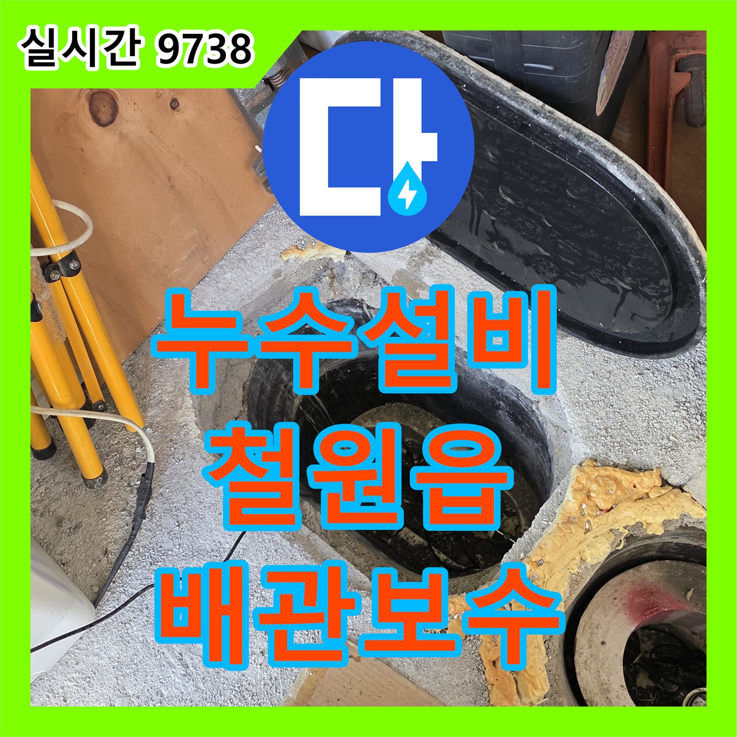 누수설비업체에서 배수구 주변의 심각한 부식과 곰팡이 발생 원인을 정밀 장비로 진단