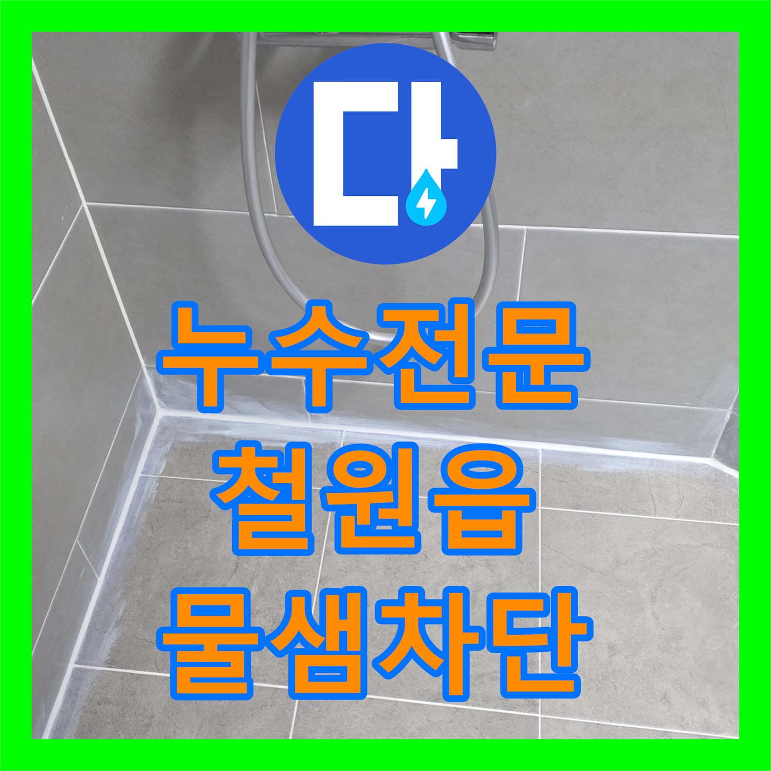 누수전문 1층 편의점 천장 누수를 일으킨 2층 화장실 유가 방수층 파손 공사 강원특별자치도 철원군 철원읍