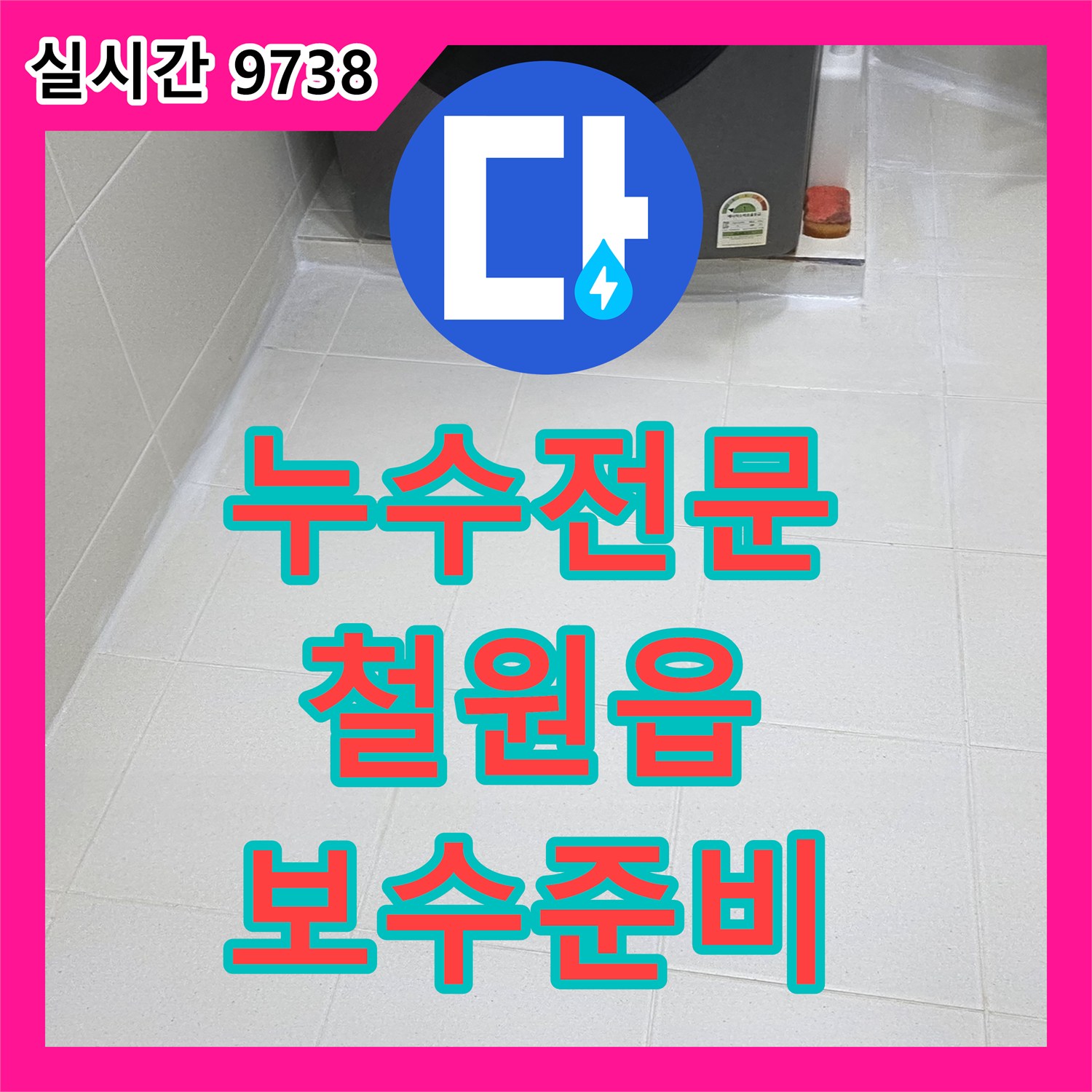 누수전문 기술로 욕실 누수 문제, 손상된 방수층 잔해 제거 후 완벽하게 보수 준비하는 철원읍