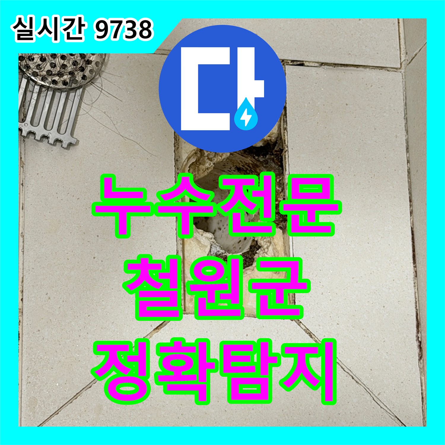 누수전문업체에서 변기 하부 누수 문제, 염료 테스트로 정확하게 탐지하는 철원군