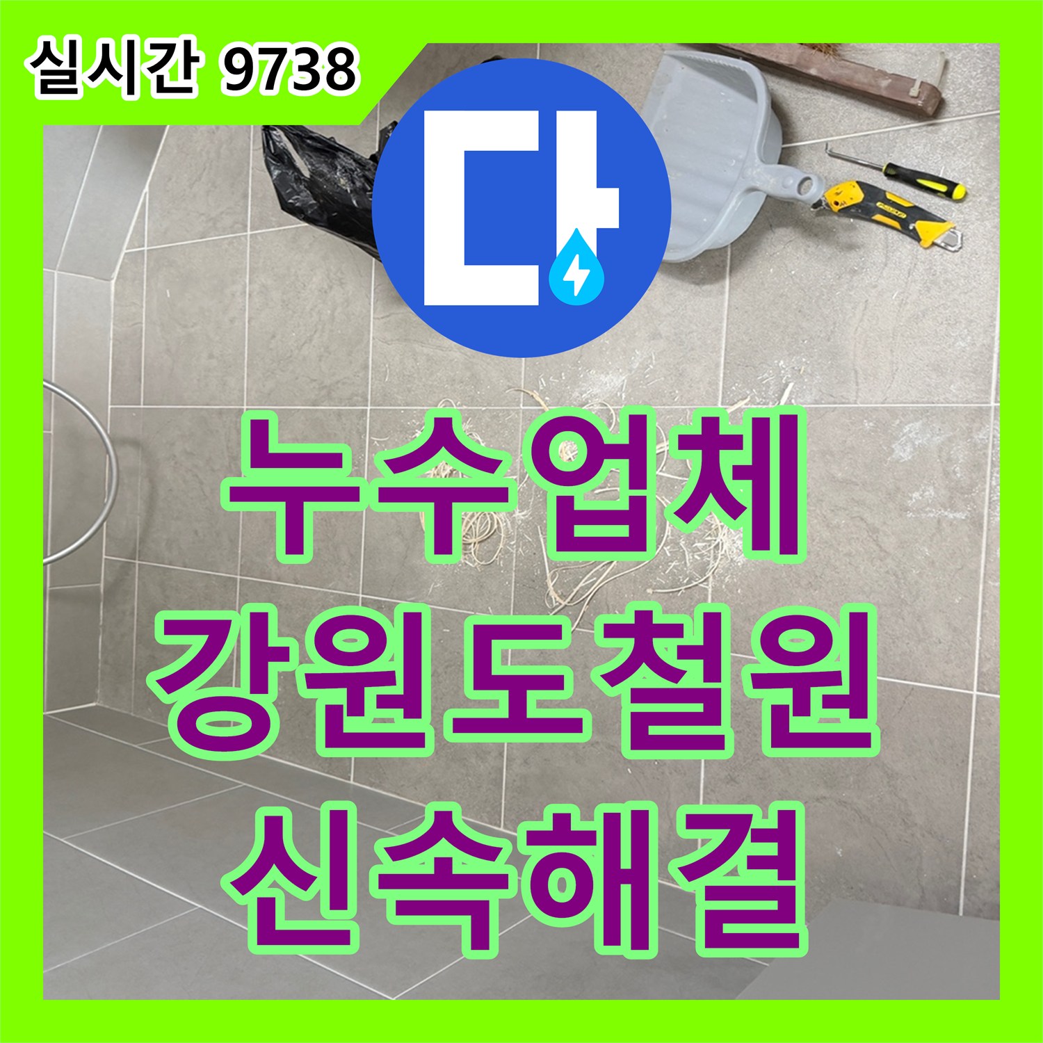 누수전문업체에서 샤워기 배관 누수로 발생한 누수 문제, 신속하게 해결하는 강원도 철원