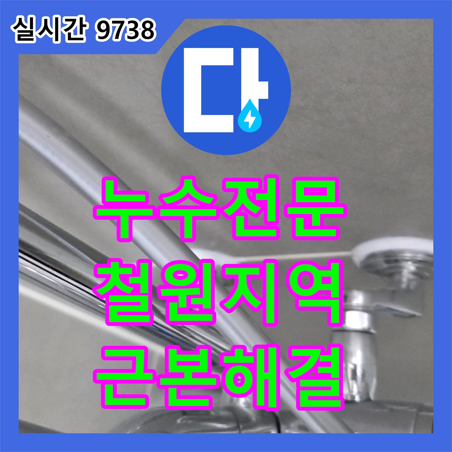 누수전문업체에서 화장실 바닥 누수 문제, 최신 누수탐지 장비로 근본적인 해결책을 제시