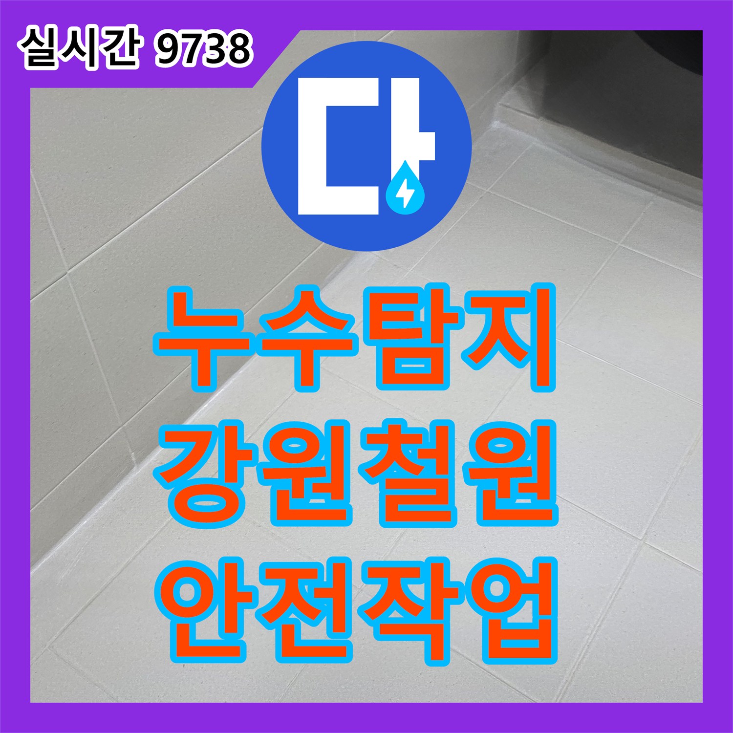 누수탐지업체에서 누수 공사 현장 안전 및 효율성 문제, 장비 정리와 안전 수칙 준수로 완벽