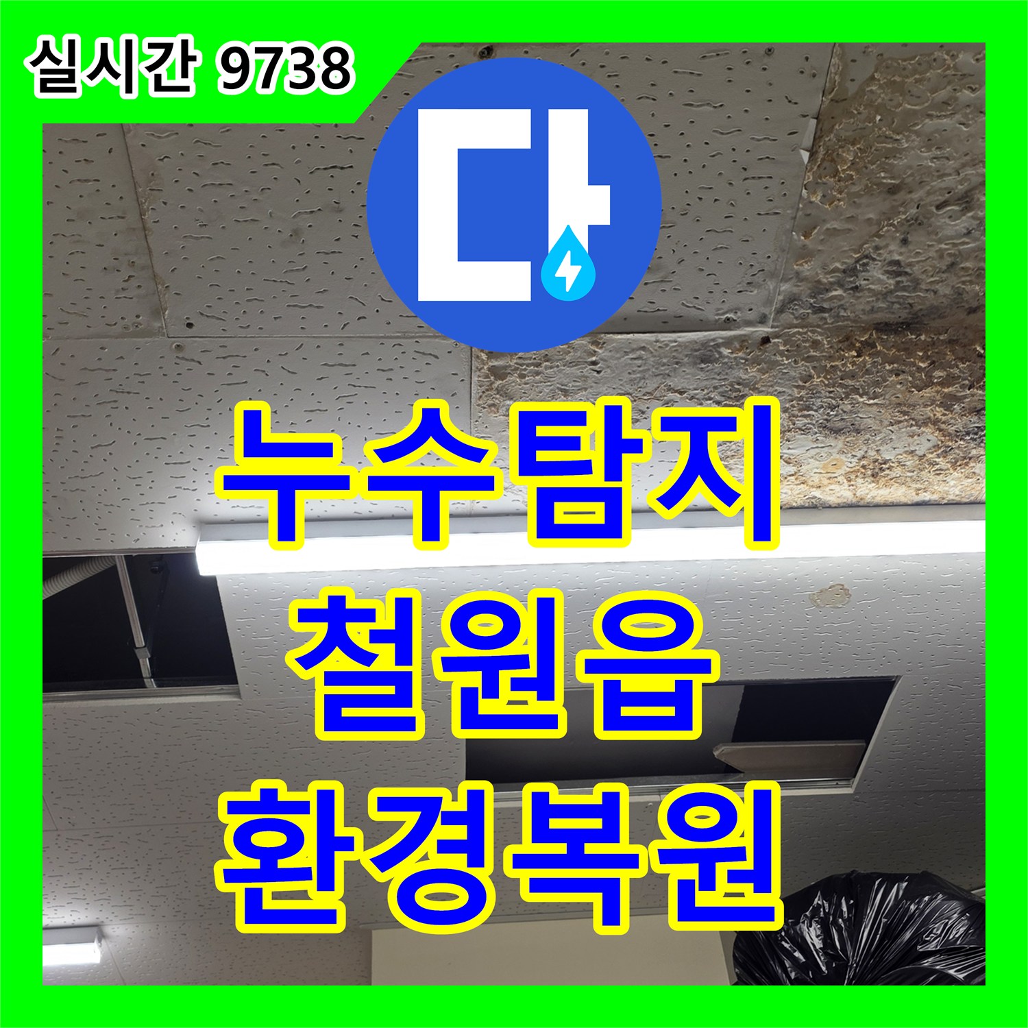 누수탐지업체에서 배수구 주변의 심각한 부식과 곰팡이 발생 원인을 정밀 장비로 진단
