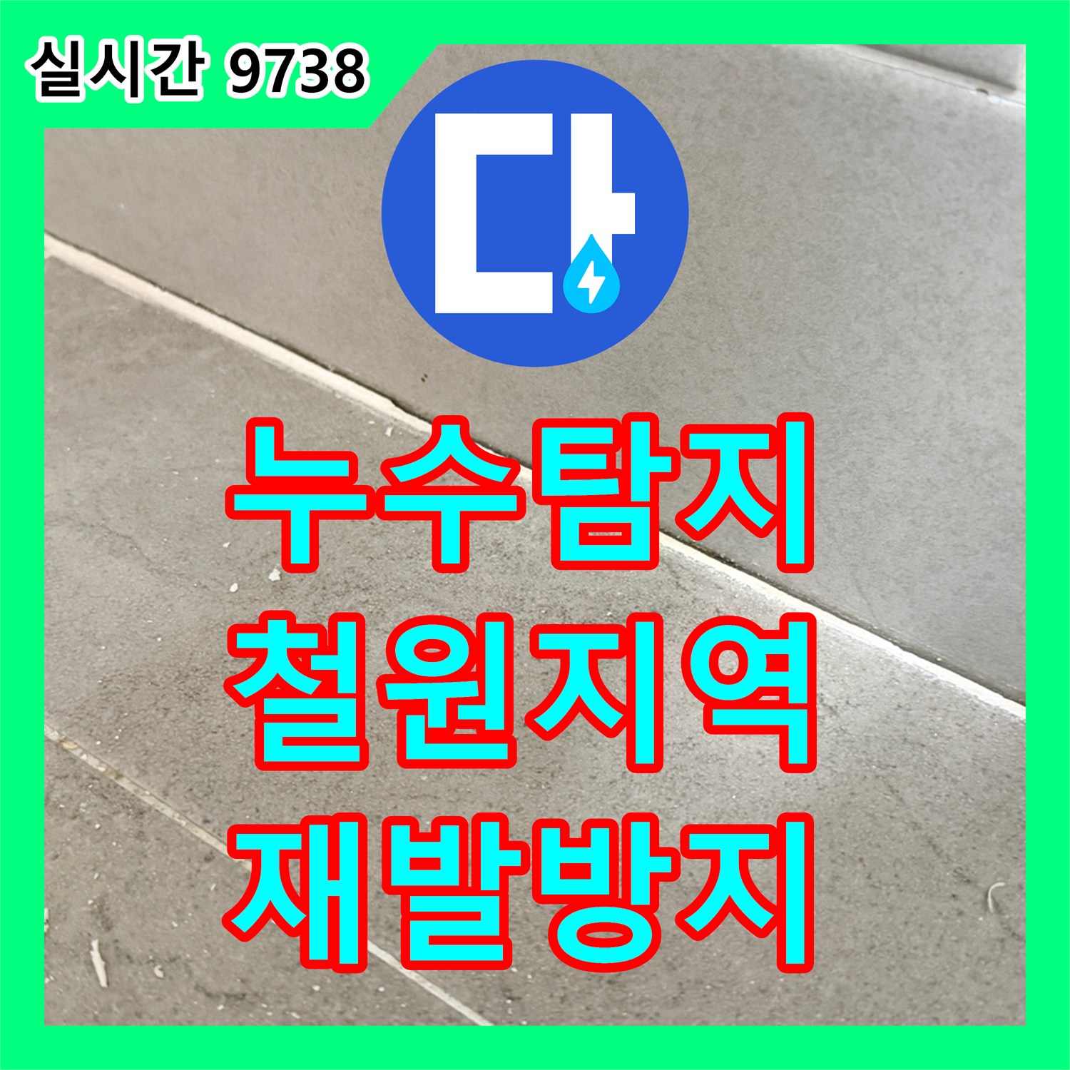 누수탐지업체에서 주택 욕실 물샘 문제, 재발 없이 처리하는 철원 지역