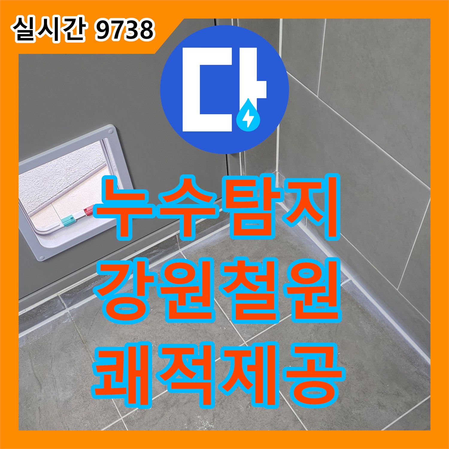 누수탐지전문 기술로 주택 욕실 물샘 부위 완벽 밀봉 문제, 고품질 방수 실리콘으로 모든 경로