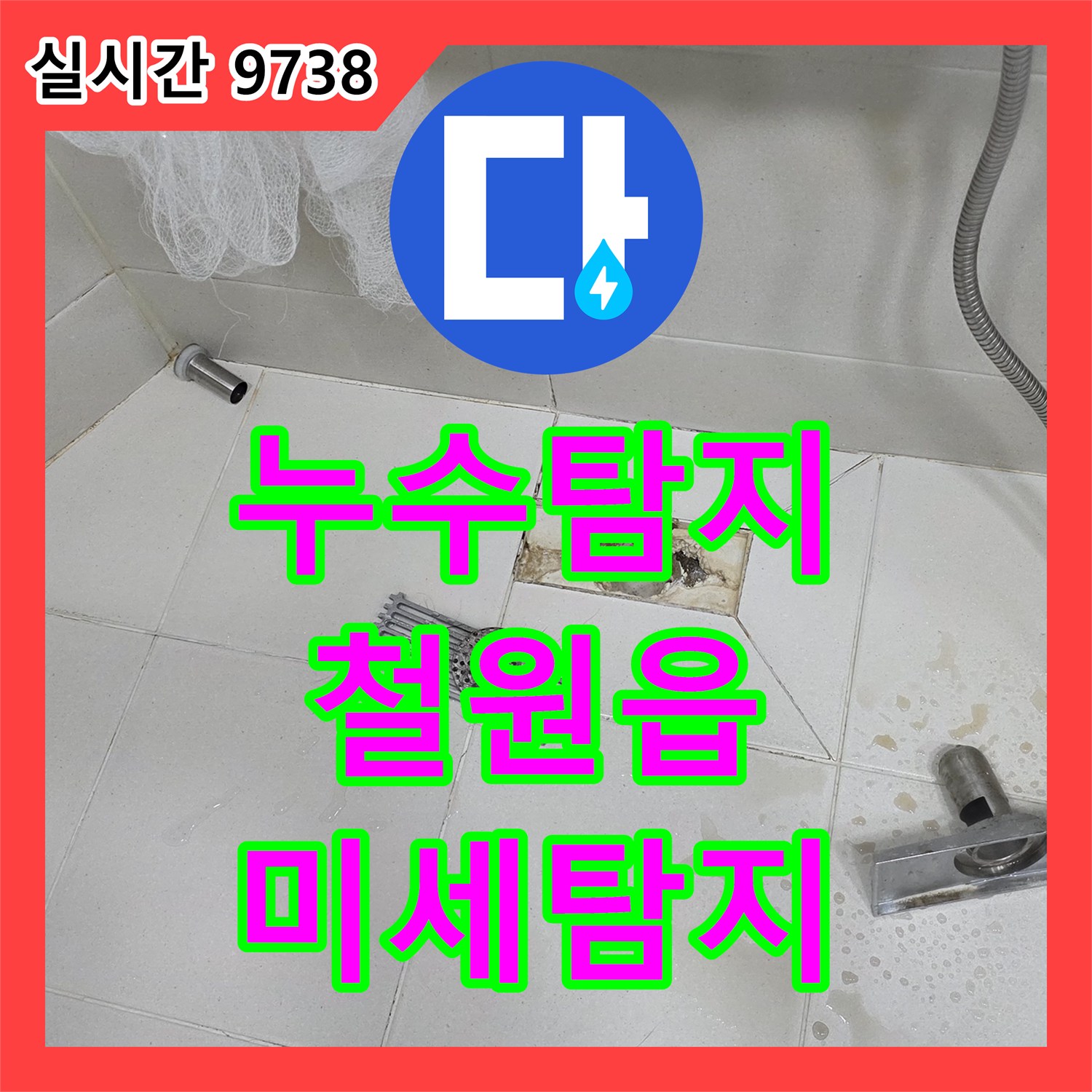 누수탐지전문가가 바닥 아래 숨겨진 배관 점검구를 개방하여 육안으로 확인하기 어려운 미세한 