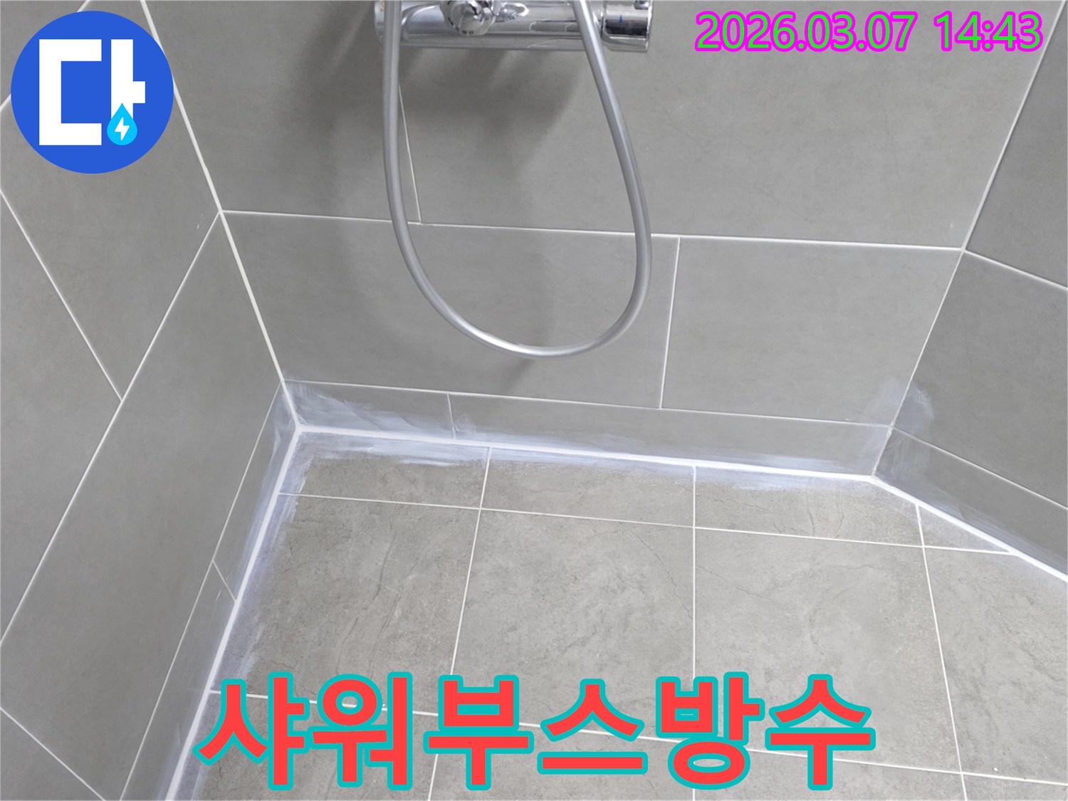 샤워부스 내부의 누수를 막기 위해-타일 이음새에-방수-실리콘을-꼼꼼히-처리한-모습입니다.