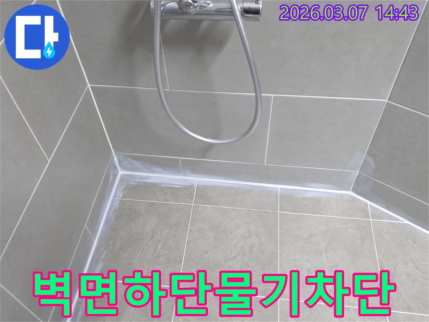 샤워실 벽면-하단부에-물이-고여-습기가-침투하지-않도록-고성능-방수-실리콘으로-완벽하게-차단했습니다.