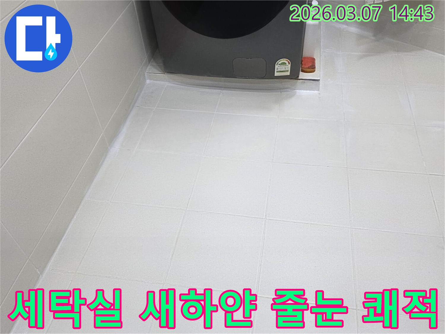 세탁실 바닥의-오래된 백시멘트 줄눈이-새로운 방수 줄눈으로-깔끔하게 교체되어-곰팡이와 물샘 걱정 없는-위생적인 공간을-제공합니다