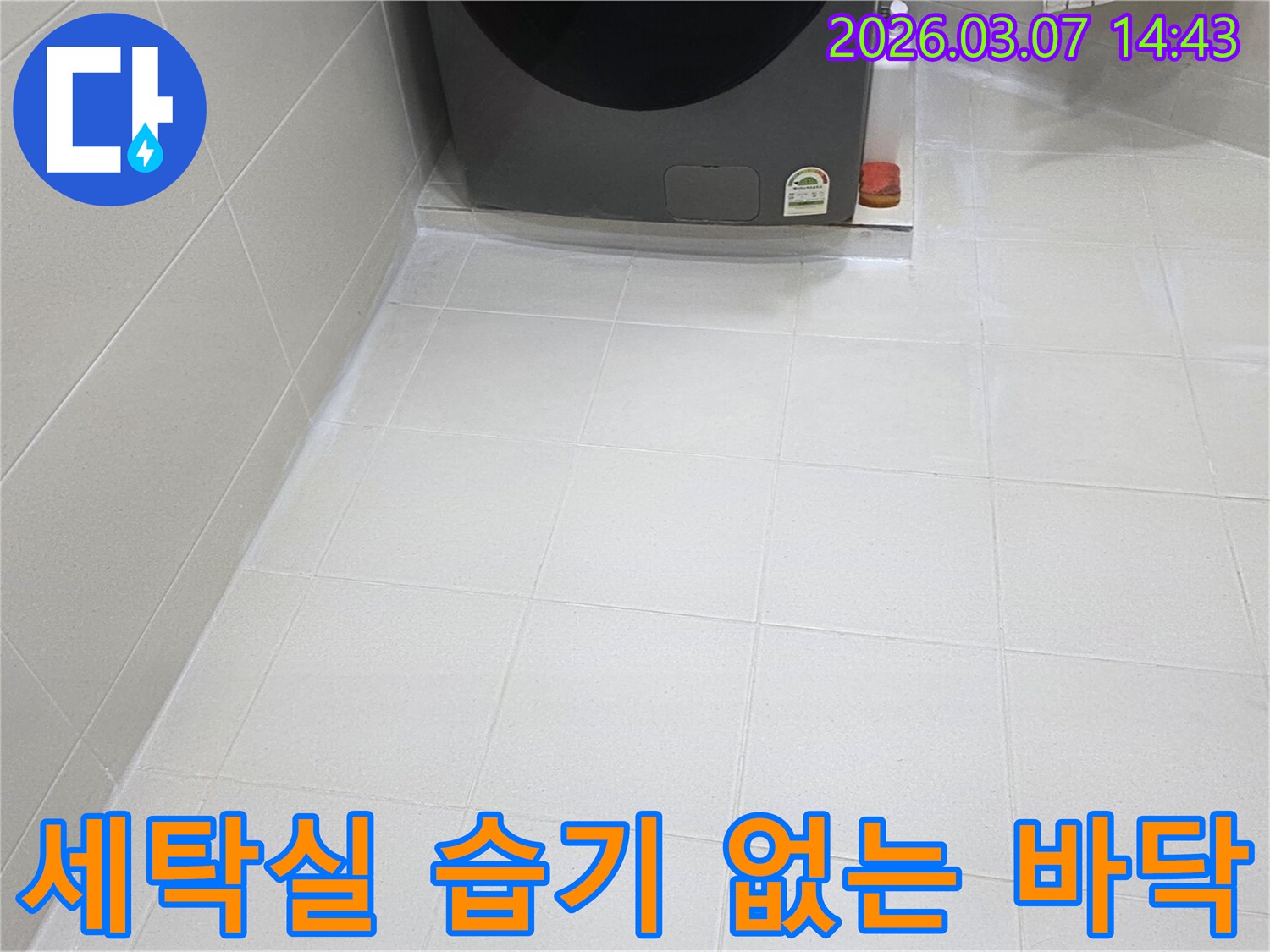 세탁실 바닥의-타일 줄눈이-새롭게 시공되어-습기로 인한-손상이나 곰팡이 발생을-효과적으로 차단합니다