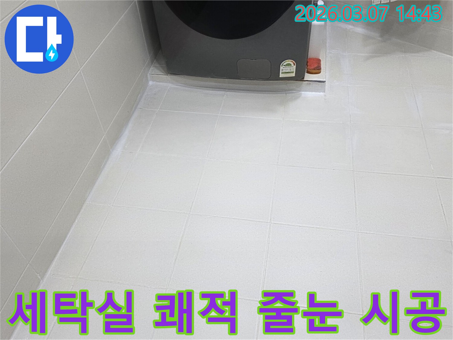 세탁실 바닥의-타일 줄눈이-새롭게 시공되어-쾌적하고 위생적인-환경을 제공하며-물때와 곰팡이 걱정을-덜어줍니다