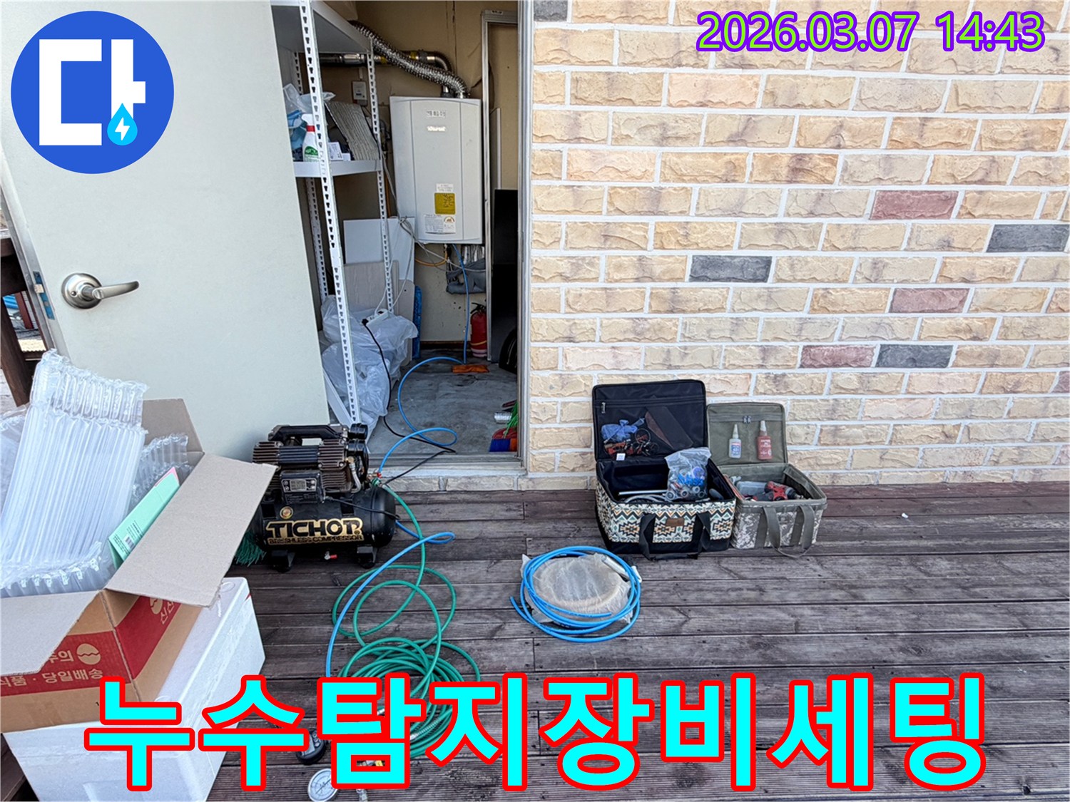 수도 누수 복구를 위한-정밀 탐지 장비들이-세팅되고 있는-현장입니다