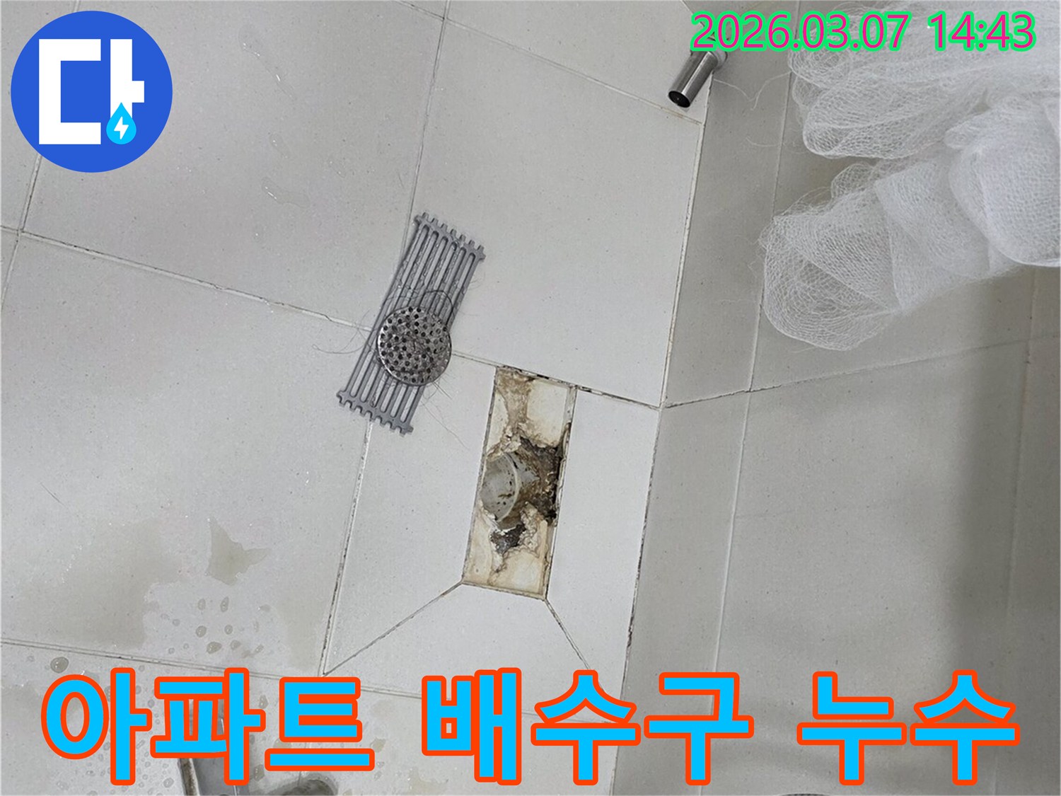 아파트 화장실 배수구 주변에서-발생한 누수를-정밀하게 진단하는-현장 사진입니다