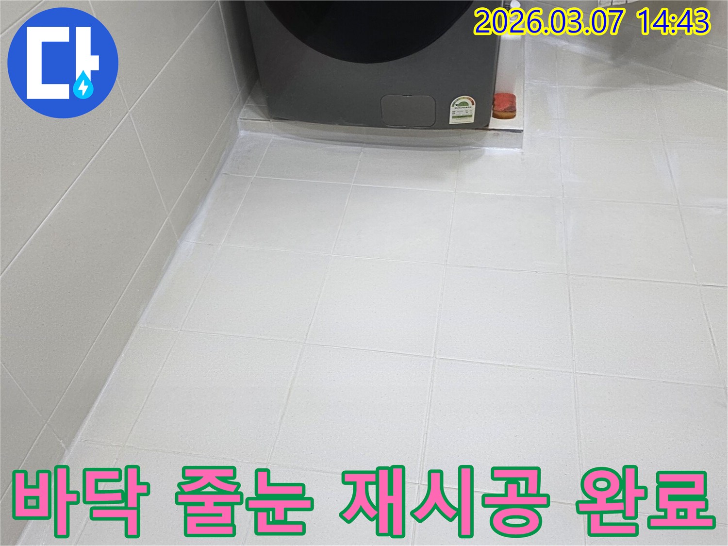 오래된 주택의-욕실 바닥 줄눈이-새롭게 재시공되어-누수 문제와-위생 문제를-동시에 해결한-깔끔한 모습입니다