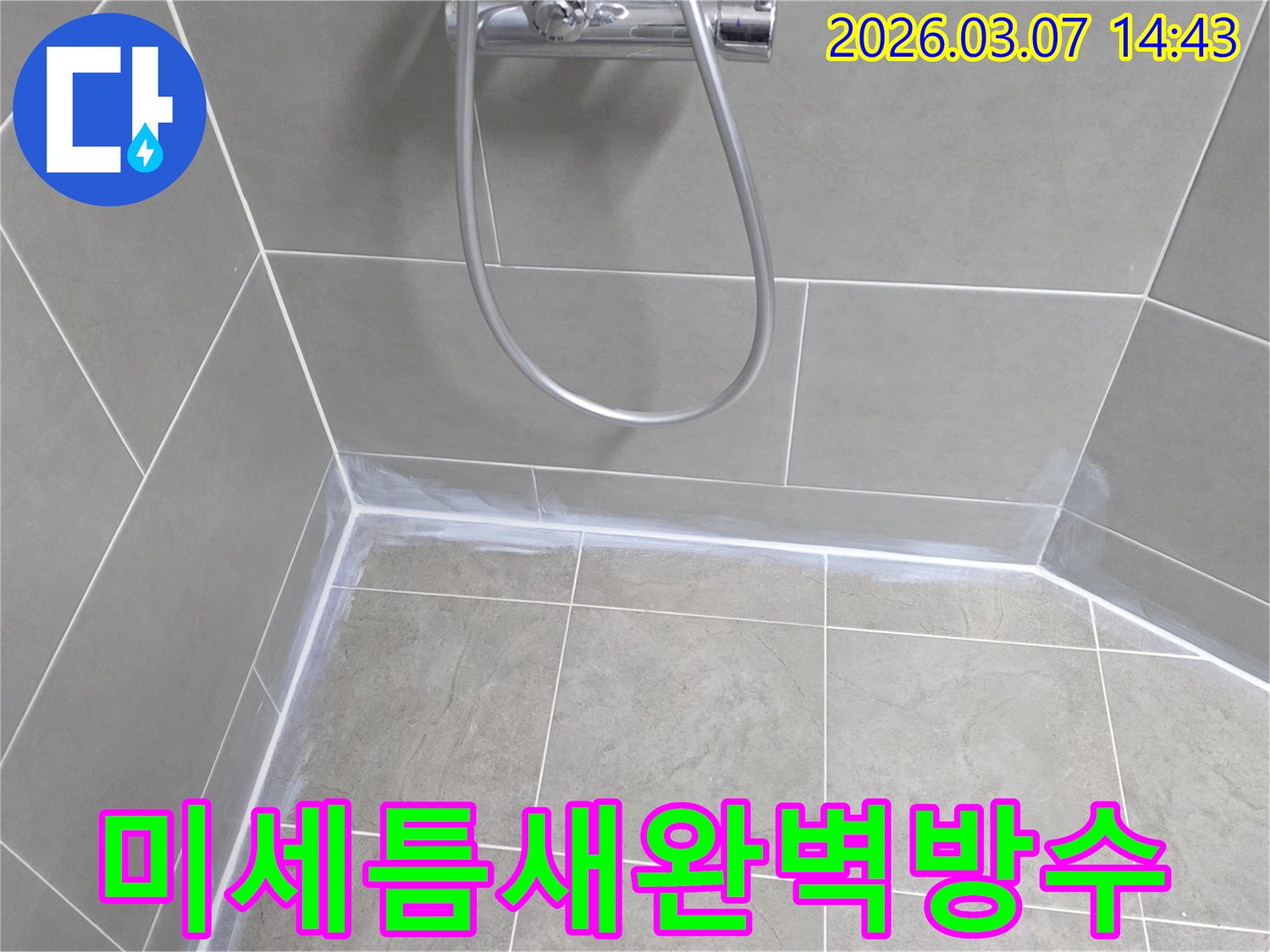 욕실 타일-사이의-미세한-틈새까지-고품질-방수-실리콘으로-완벽하게-밀봉하여-누수-경로를-근본적으로-차단했습니다.
