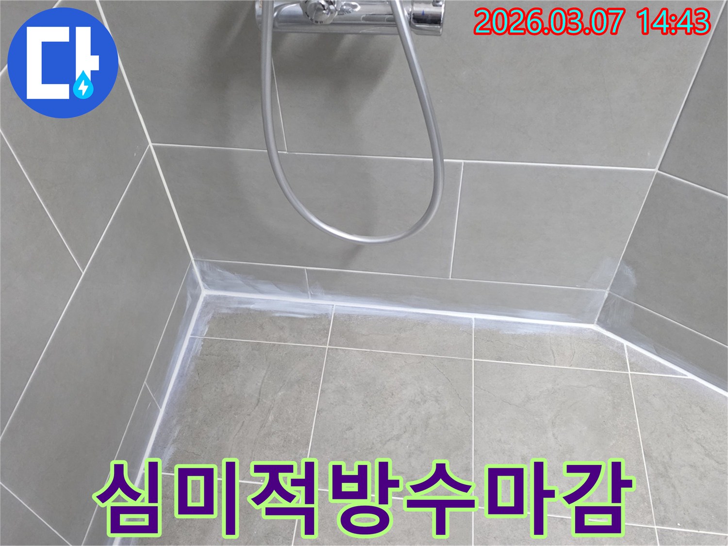 욕실의-전체적인-미관을-해치지-않으면서-누수를-완벽하게-방지할-수-있도록-타일-색상과-조화로운-방수-실리콘으로-깔끔하게-마감했습니다.