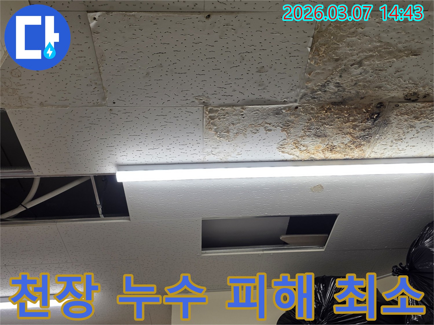천장 마감재가-누수로 인해-손상된-현장을-신속하게-탐지하여-피해를-최소화해야-함을-나타내는-사진입니다
