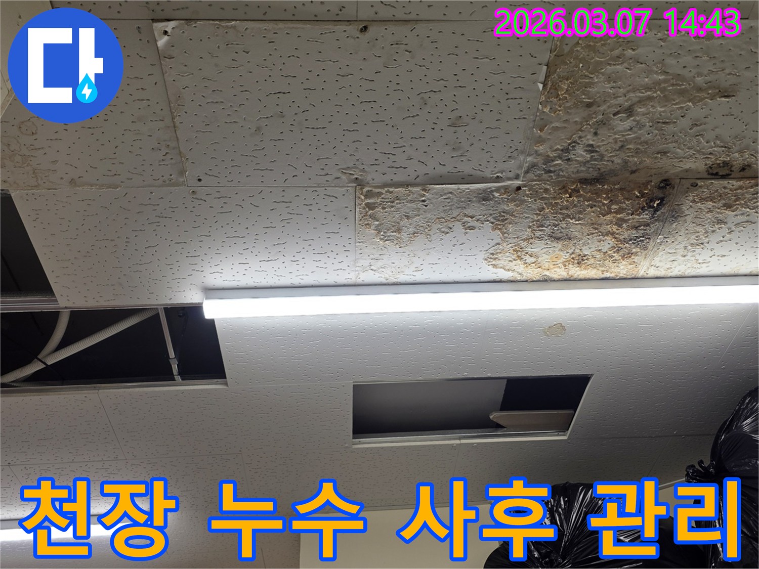천장 마감재가-누수로 인해-손상된-현장을-해결 후-전문가의-꼼꼼한-사후 관리가-필요함을-나타내는-사진입니다