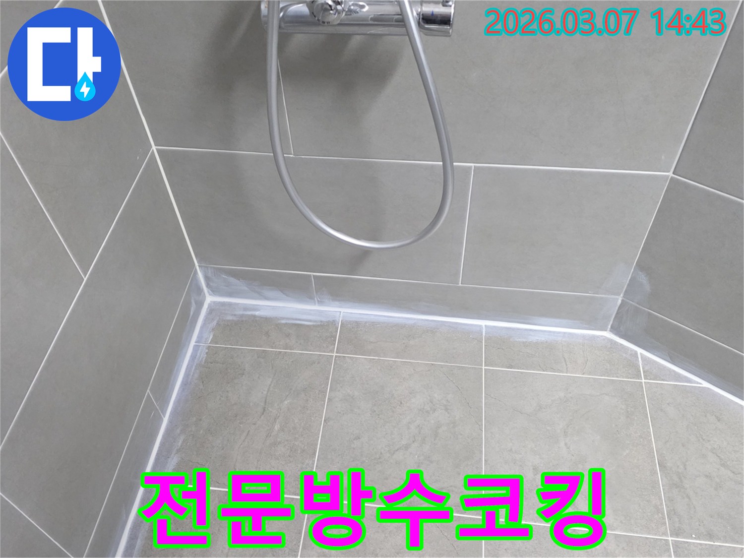 화장실 누수 문제를 해결하기 위해-전문가가-타일 이음새에-고품질-방수-코킹을-적용한-사진입니다.