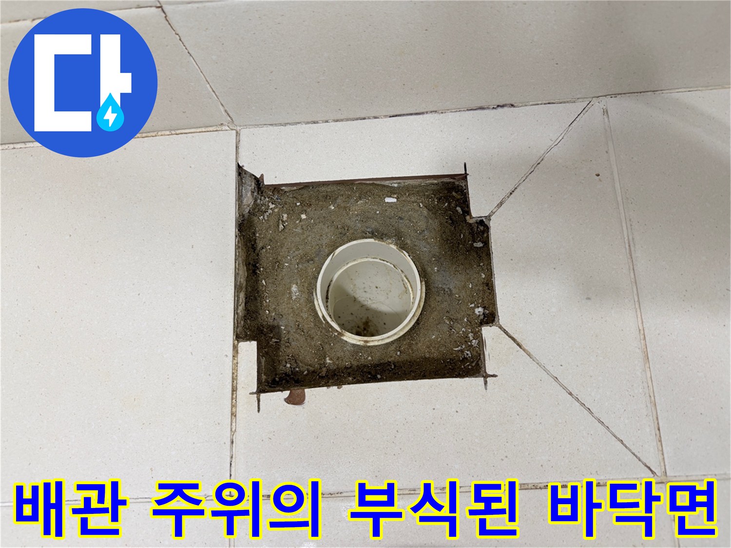 화장실 배수구-부식되고 젖어 있는 배수관 주변 환경