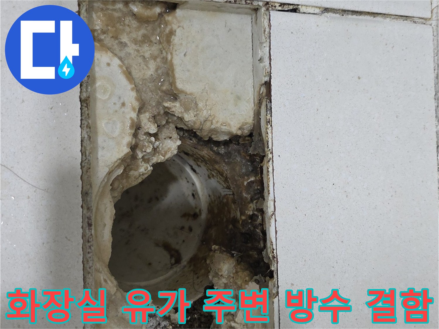 화장실-배수구-주변의-방수층이-파손되어-시멘트가-부식된-상태입니다