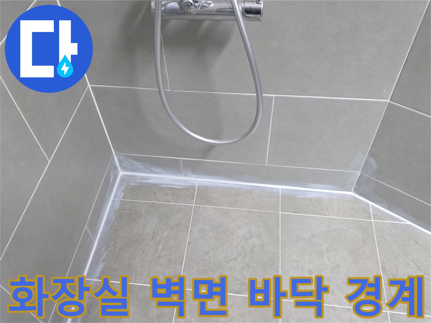 회색 타일로 된 화장실의 모서리 접합 부위 상세 이미지