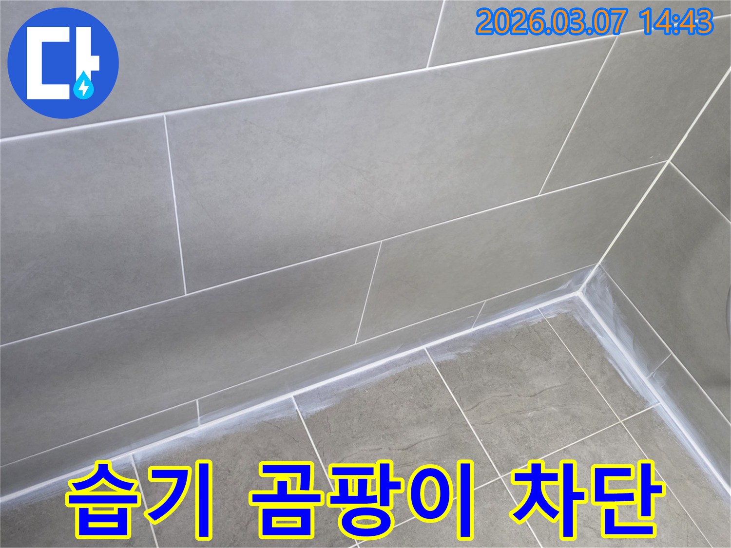 회색 타일로 마감된-빌라 화장실의-벽과 바닥 이음새가-새로운 실리콘으로-깨끗하게 밀봉되어-습기와 곰팡이를 막는 모습