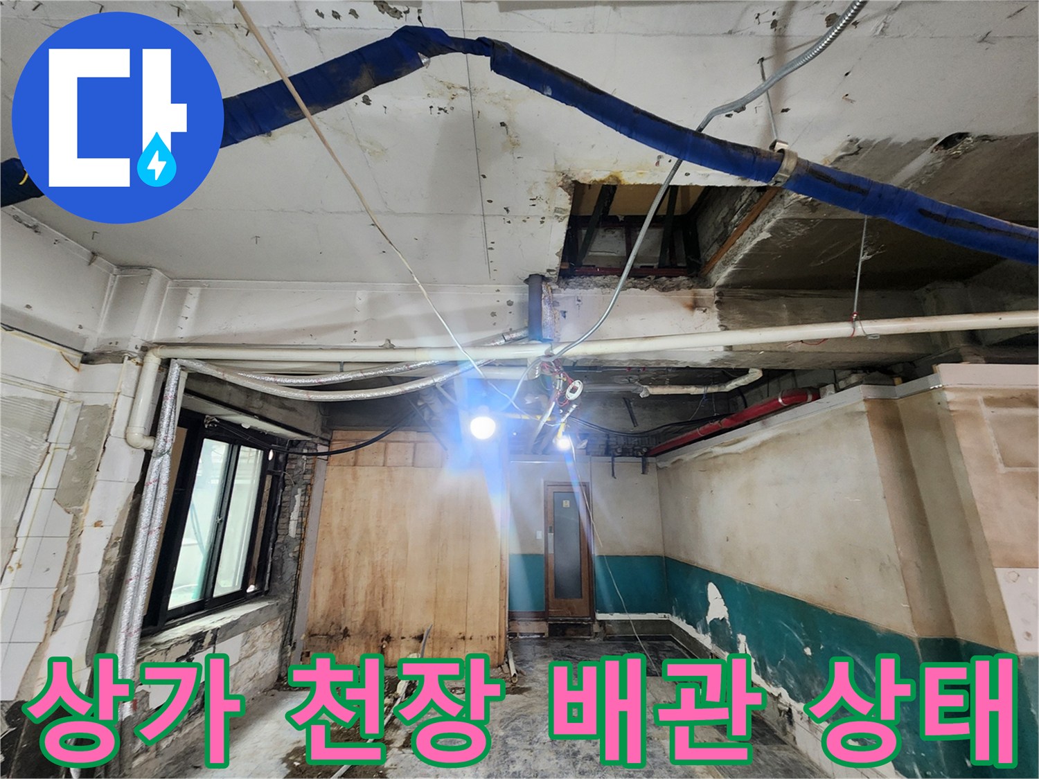 강남구 상가 내부-누수로 인해 변색된 천장과 노출된 배관의 모습입니다.