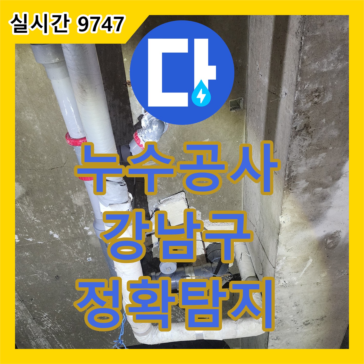 누수공사비용, 바닥 누수 지점을 정밀하게 탐지하여 보수한 이야기, 강남구