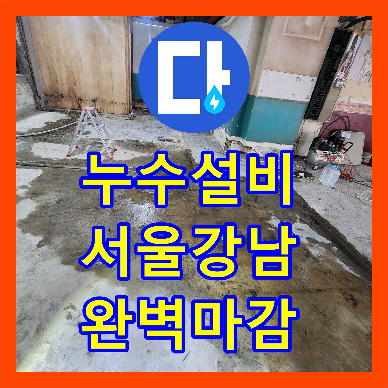 누수설비 상가 아래층 천장으로 새는 미지근한 물의 원인 해결 서울 강남구 역삼동