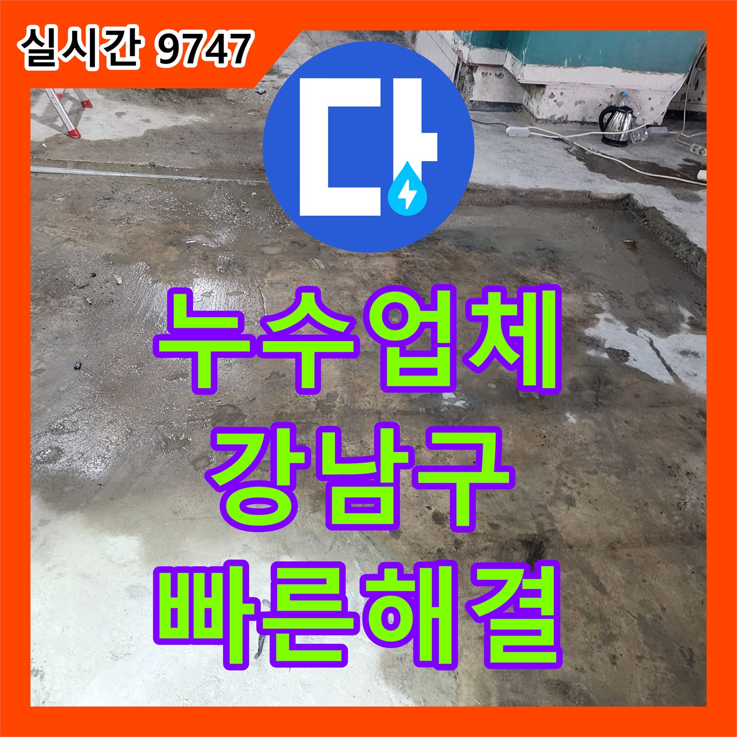 누수업체, 발생한 누수 문제, 첨단 장비로 정확히 탐지한 이야기, 강남구