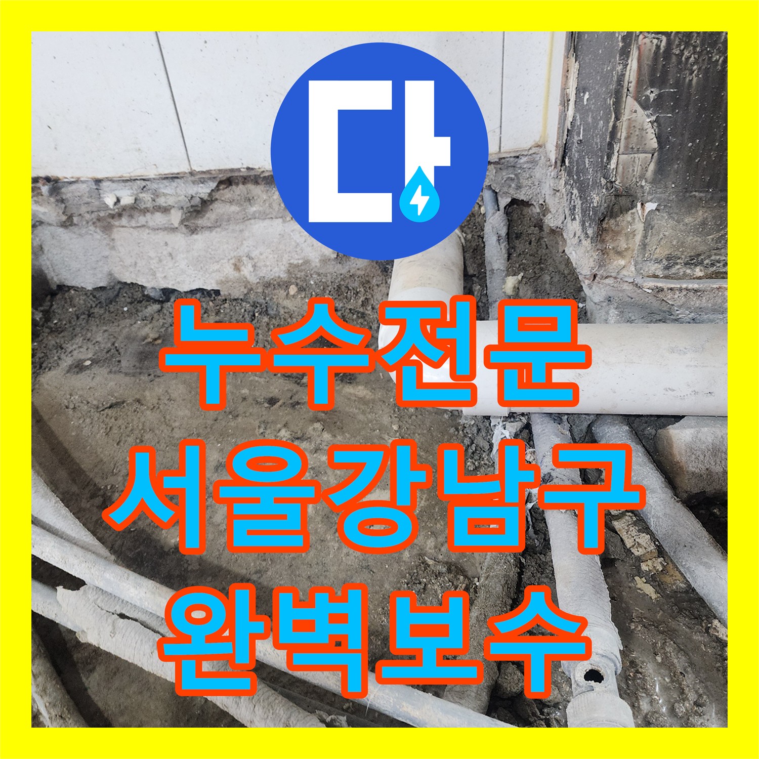 누수전문 상가 건물 온수 배관 파손으로 인한 아래층 천장 물샘 해결 서울 강남구 역삼동