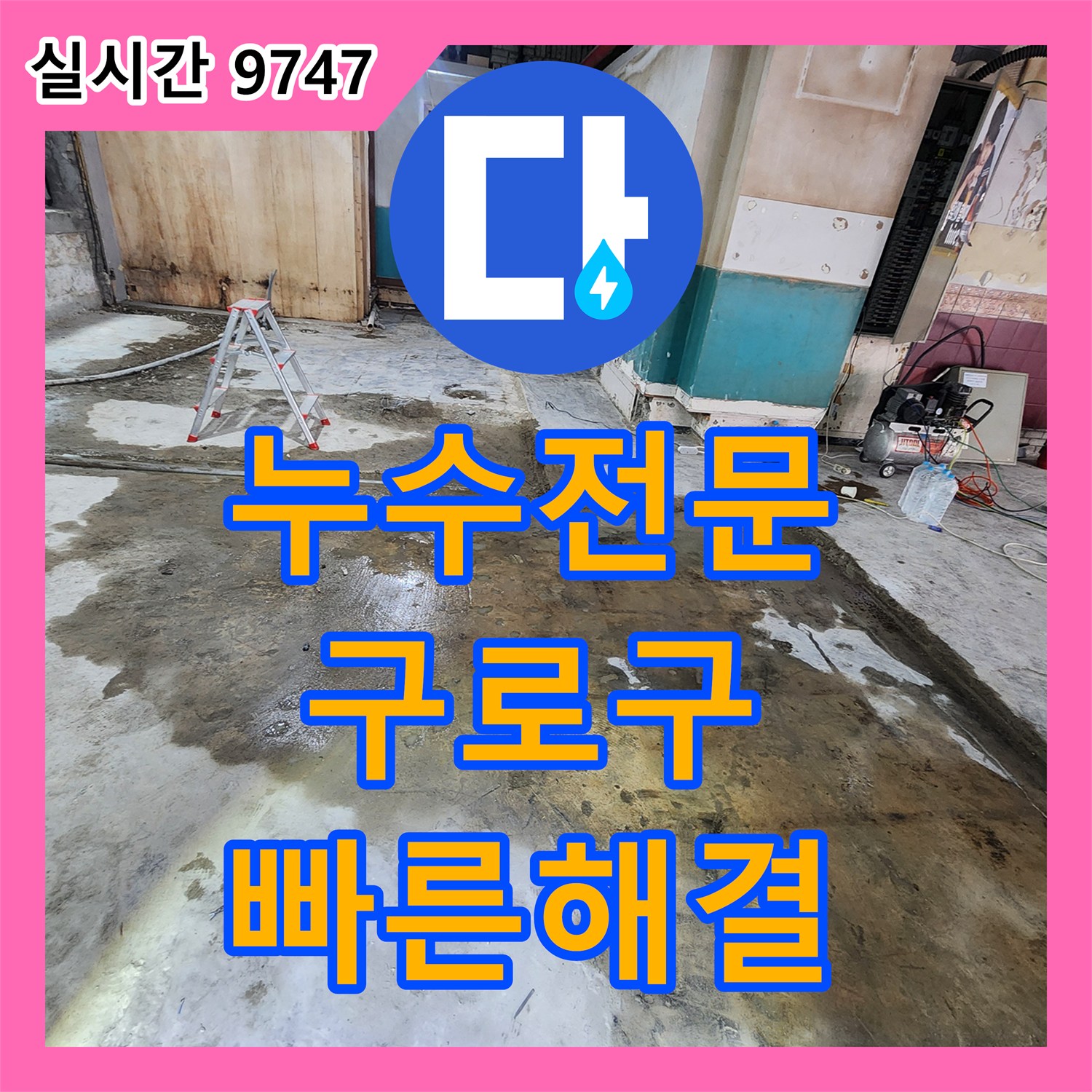 누수전문, 수도 배관 누수, 신속한 탐지와 완벽한 보수 공사, 구로구